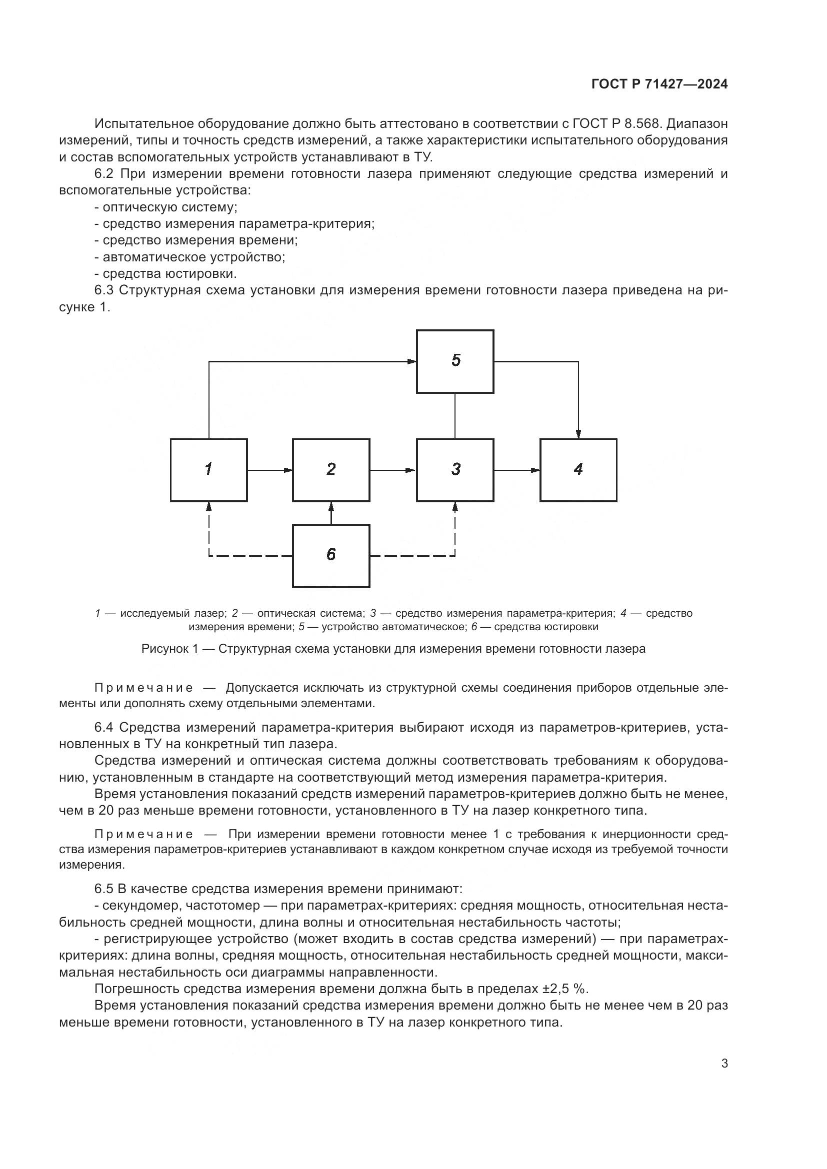 ГОСТ Р 71427-2024, страница 5
