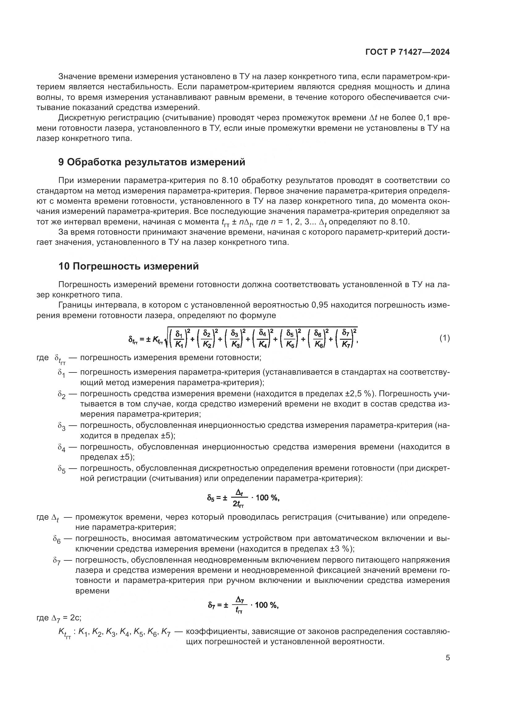ГОСТ Р 71427-2024, страница 7