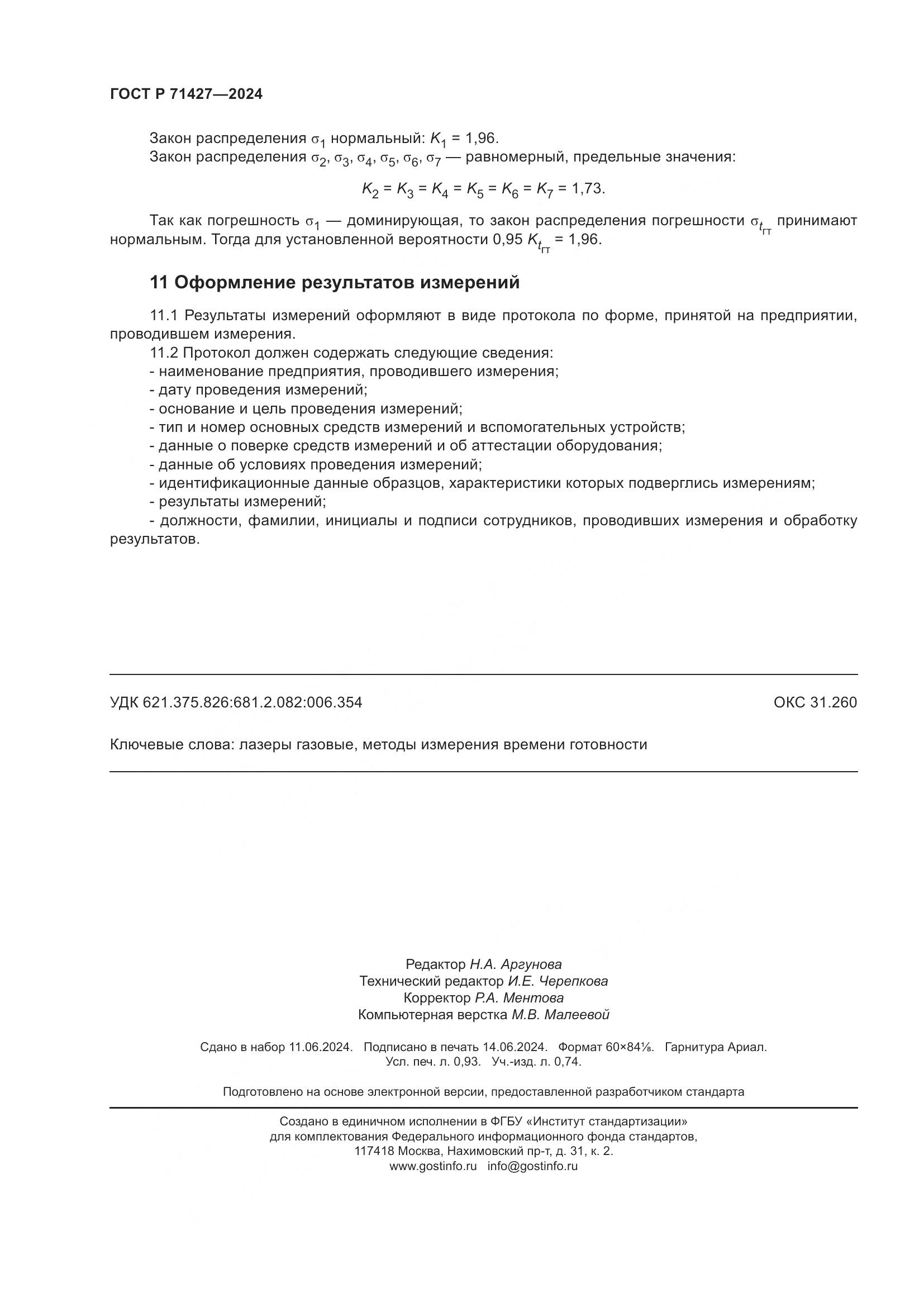 ГОСТ Р 71427-2024, страница 8
