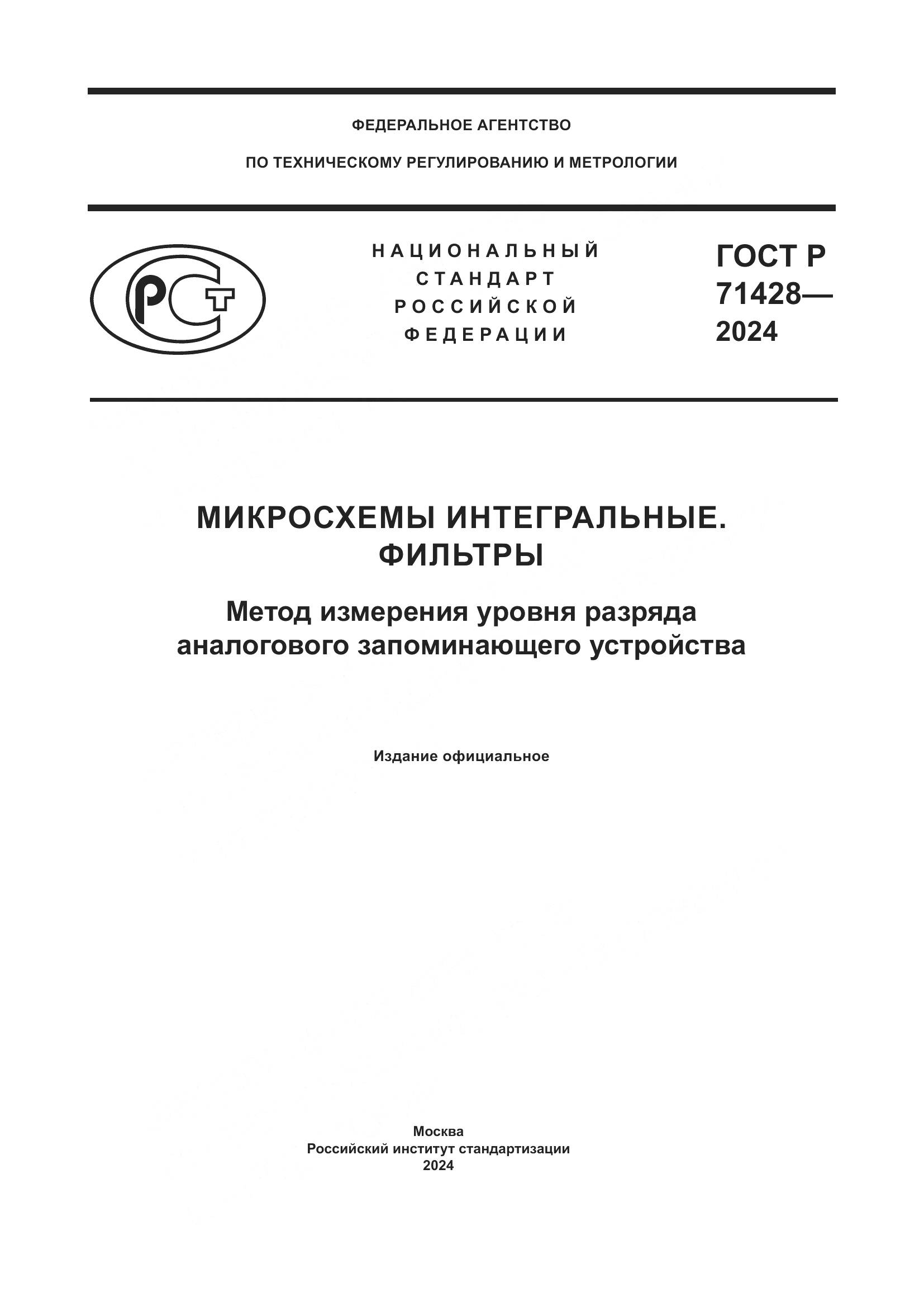 ГОСТ Р 71428-2024, страница 1