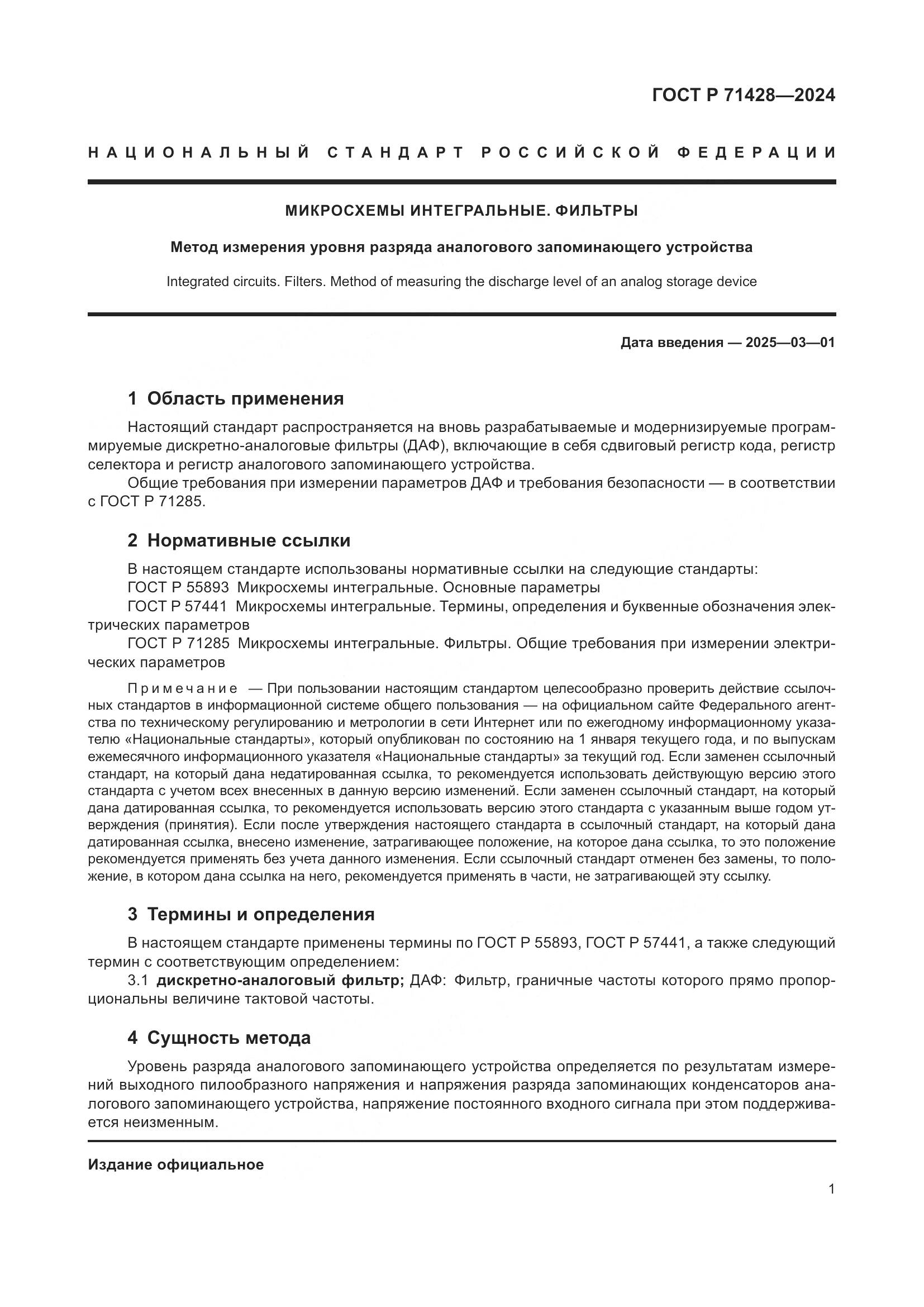 ГОСТ Р 71428-2024, страница 3