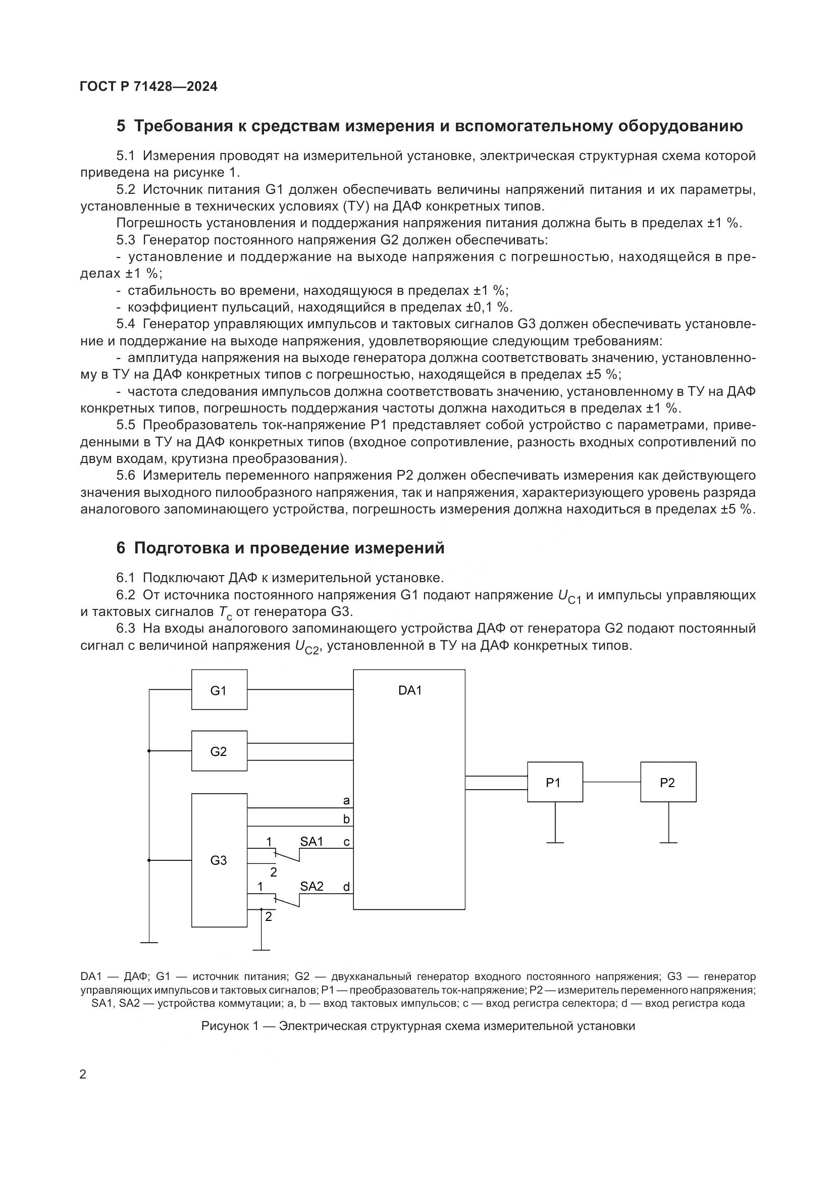 ГОСТ Р 71428-2024, страница 4