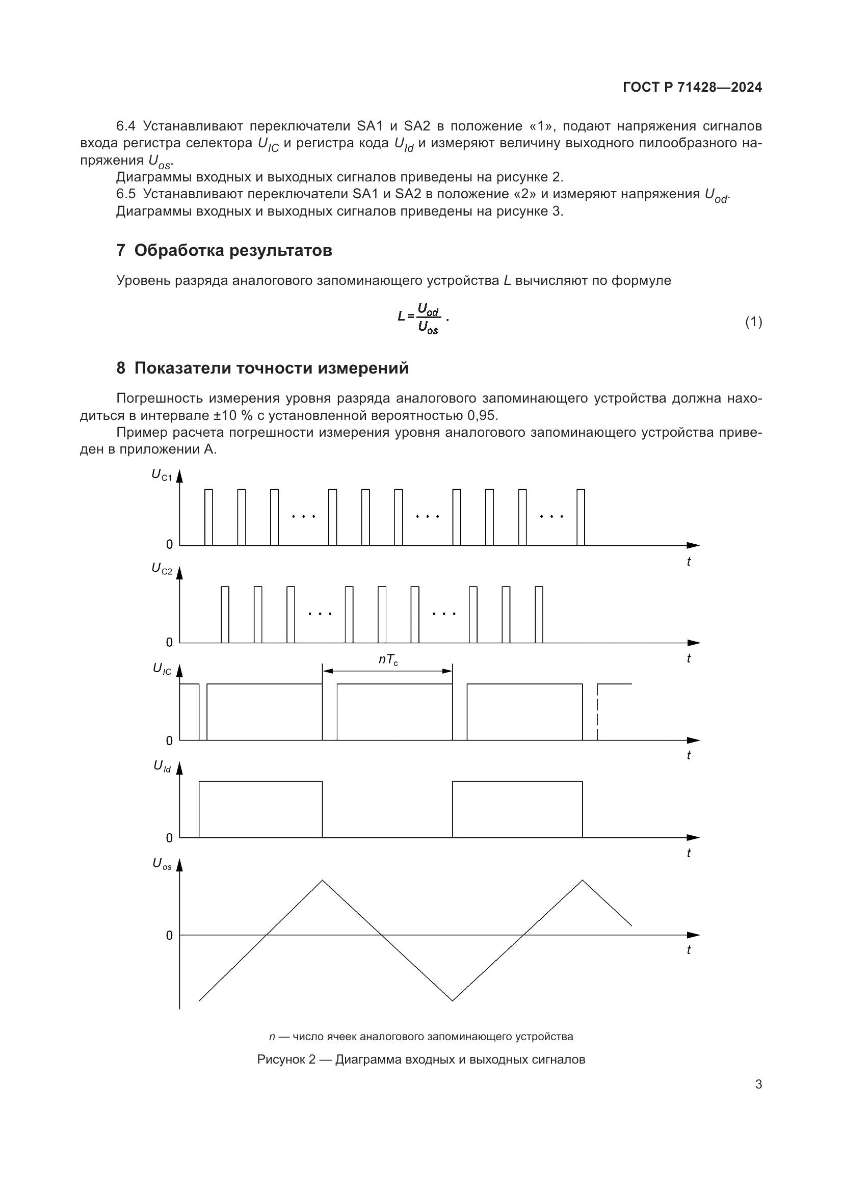 ГОСТ Р 71428-2024, страница 5