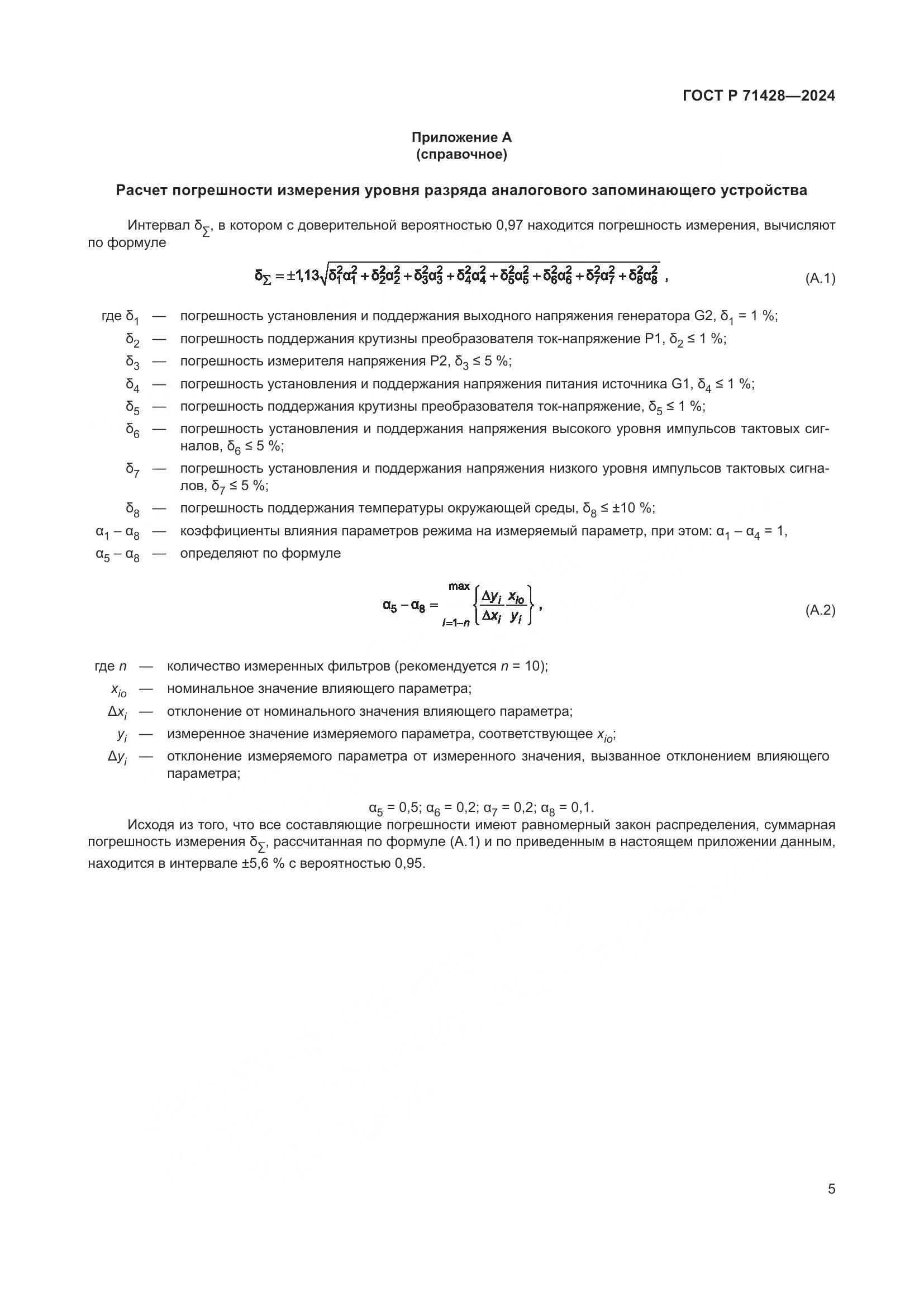 ГОСТ Р 71428-2024, страница 7