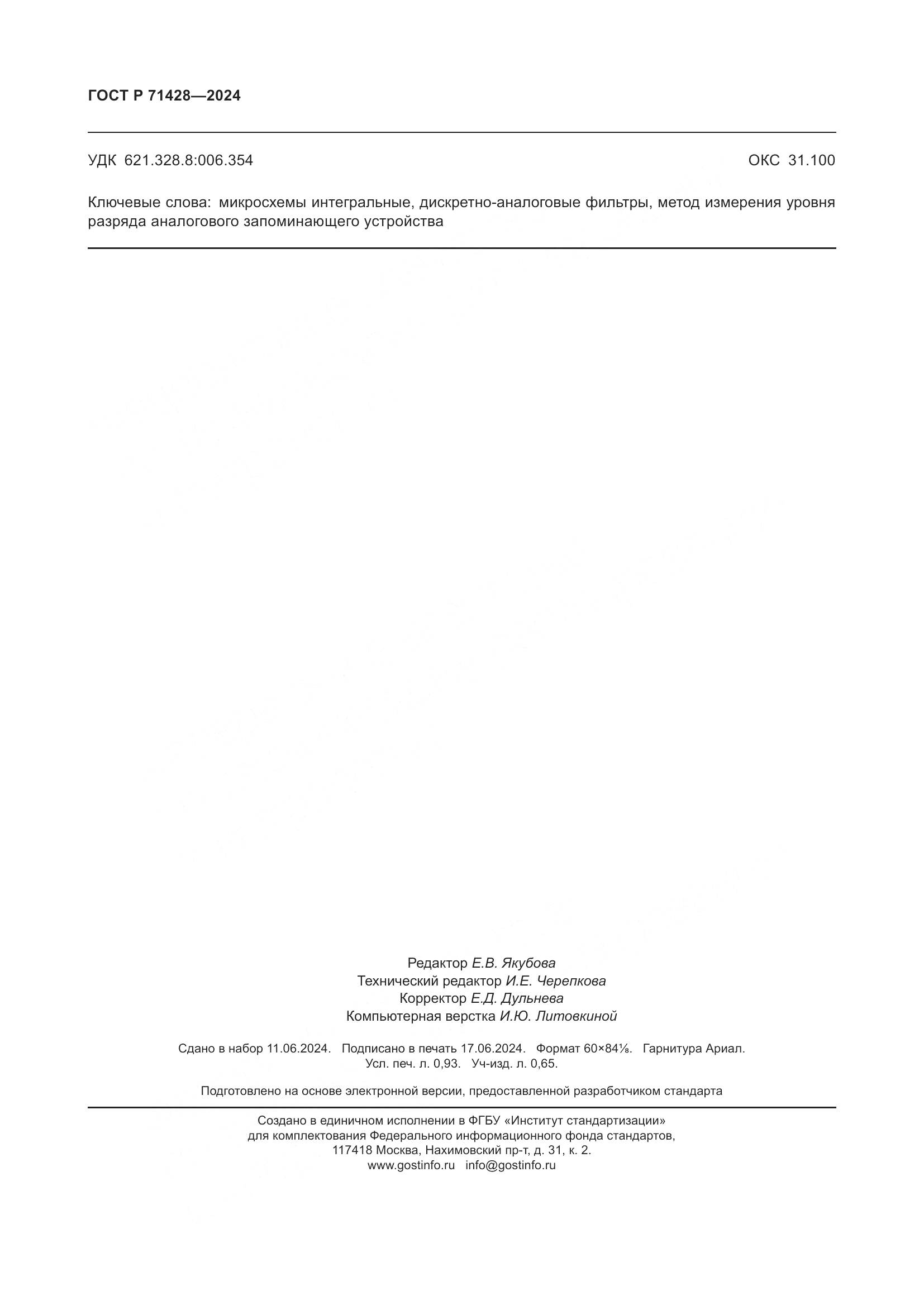 ГОСТ Р 71428-2024, страница 8