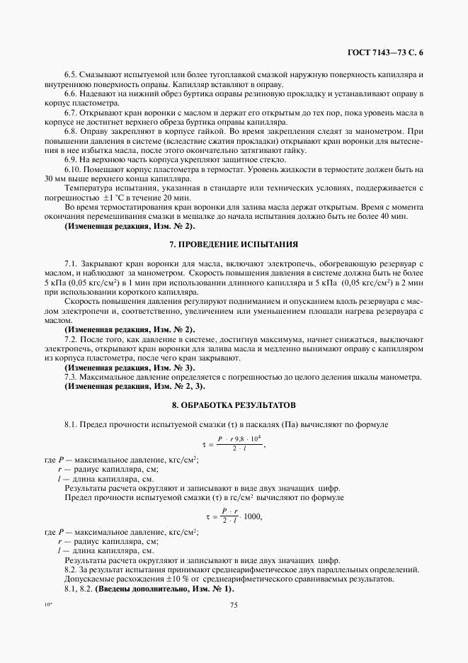 ГОСТ 7143-73, страница 6