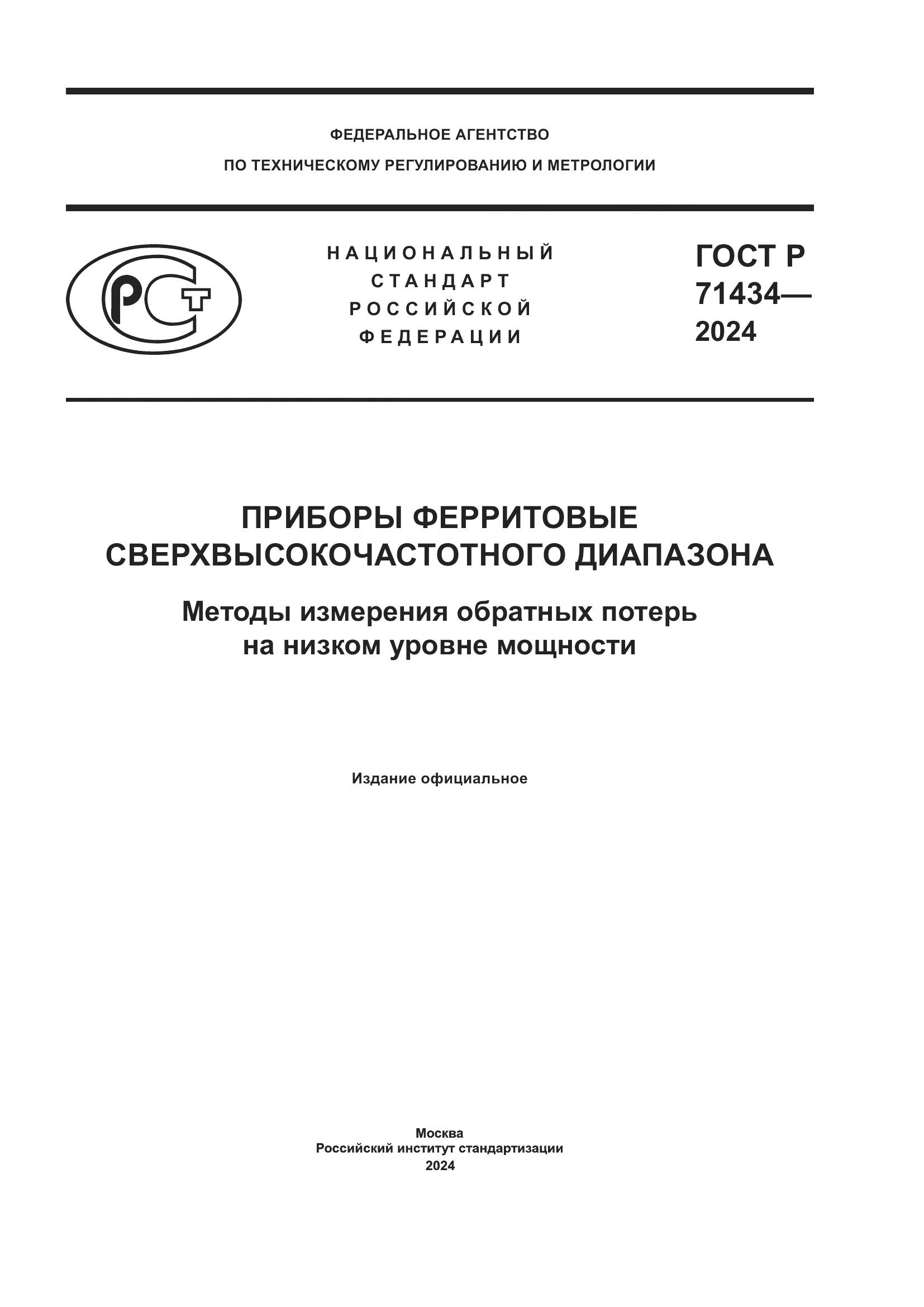 ГОСТ Р 71434-2024, страница 1