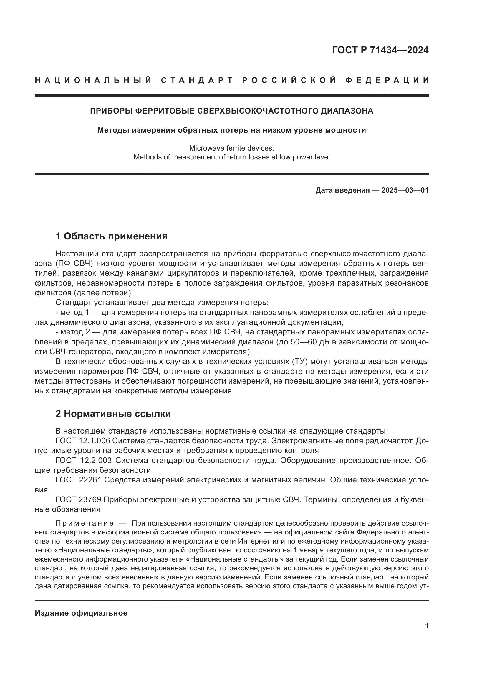 ГОСТ Р 71434-2024, страница 3
