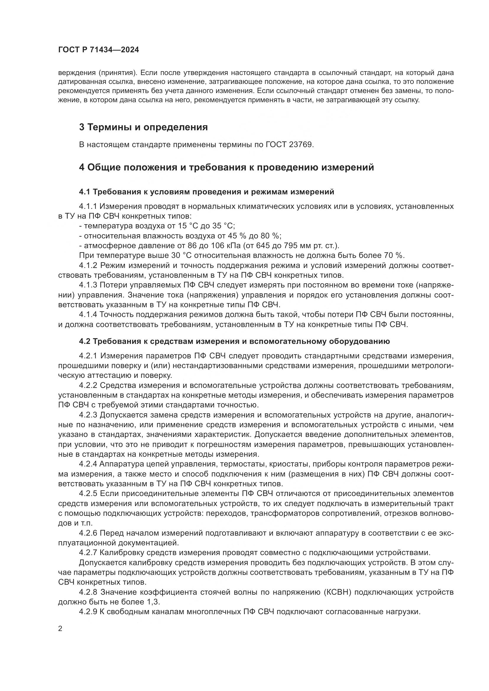 ГОСТ Р 71434-2024, страница 4
