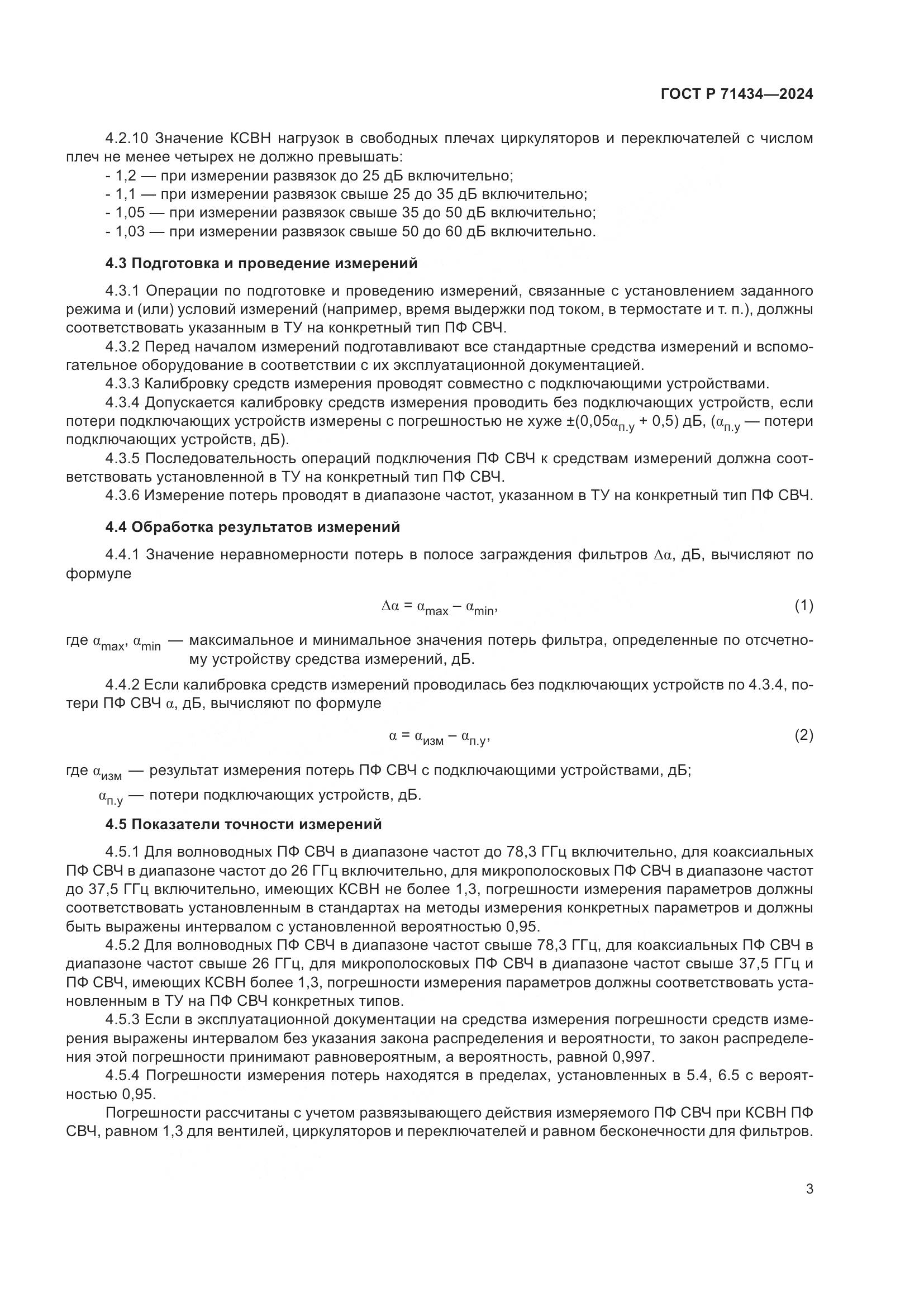 ГОСТ Р 71434-2024, страница 5