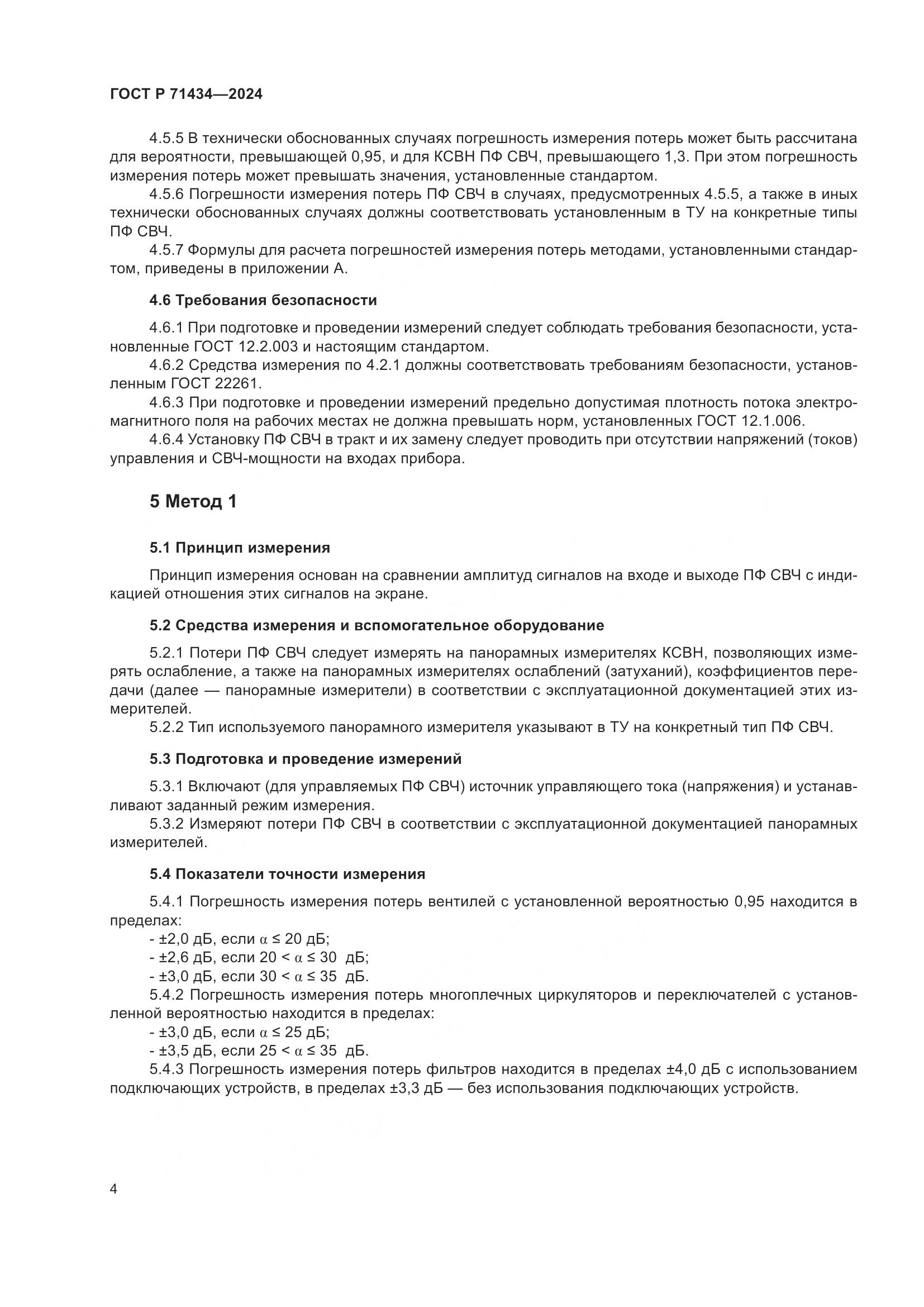 ГОСТ Р 71434-2024, страница 6