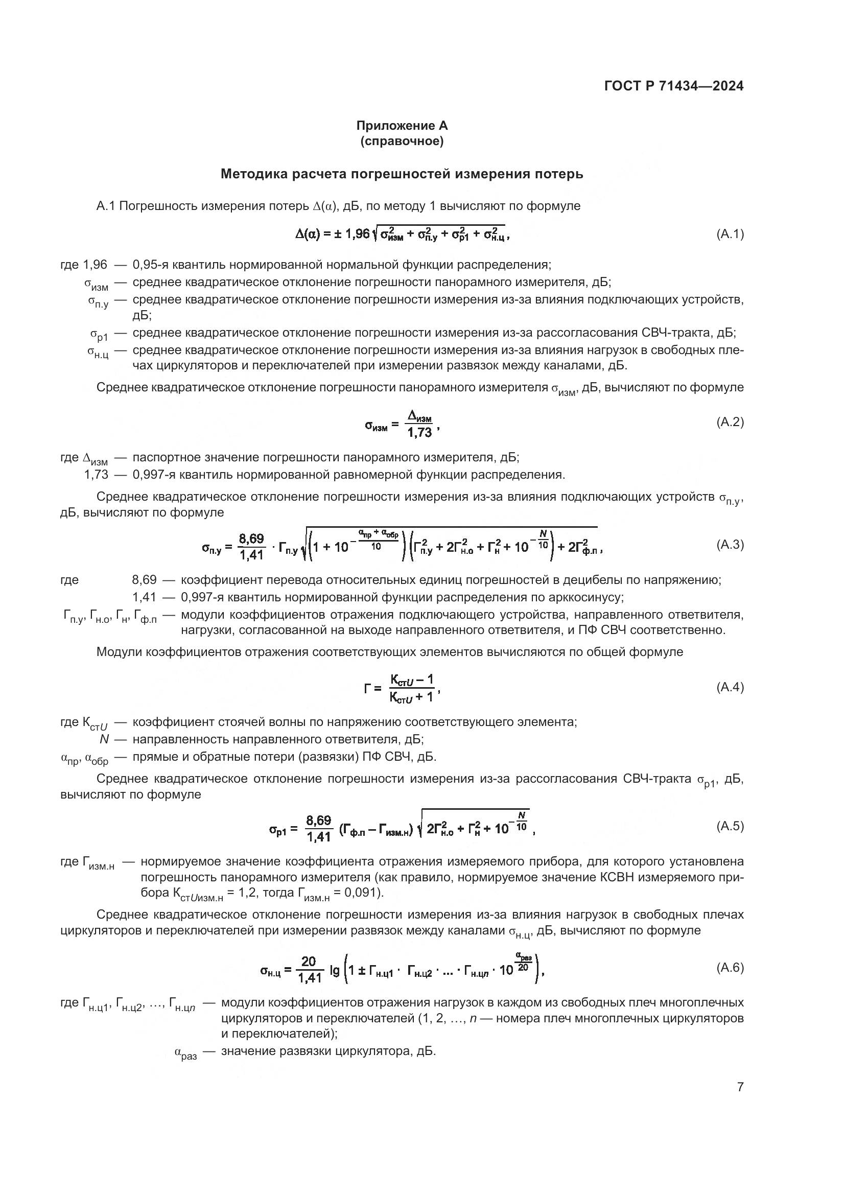 ГОСТ Р 71434-2024, страница 9