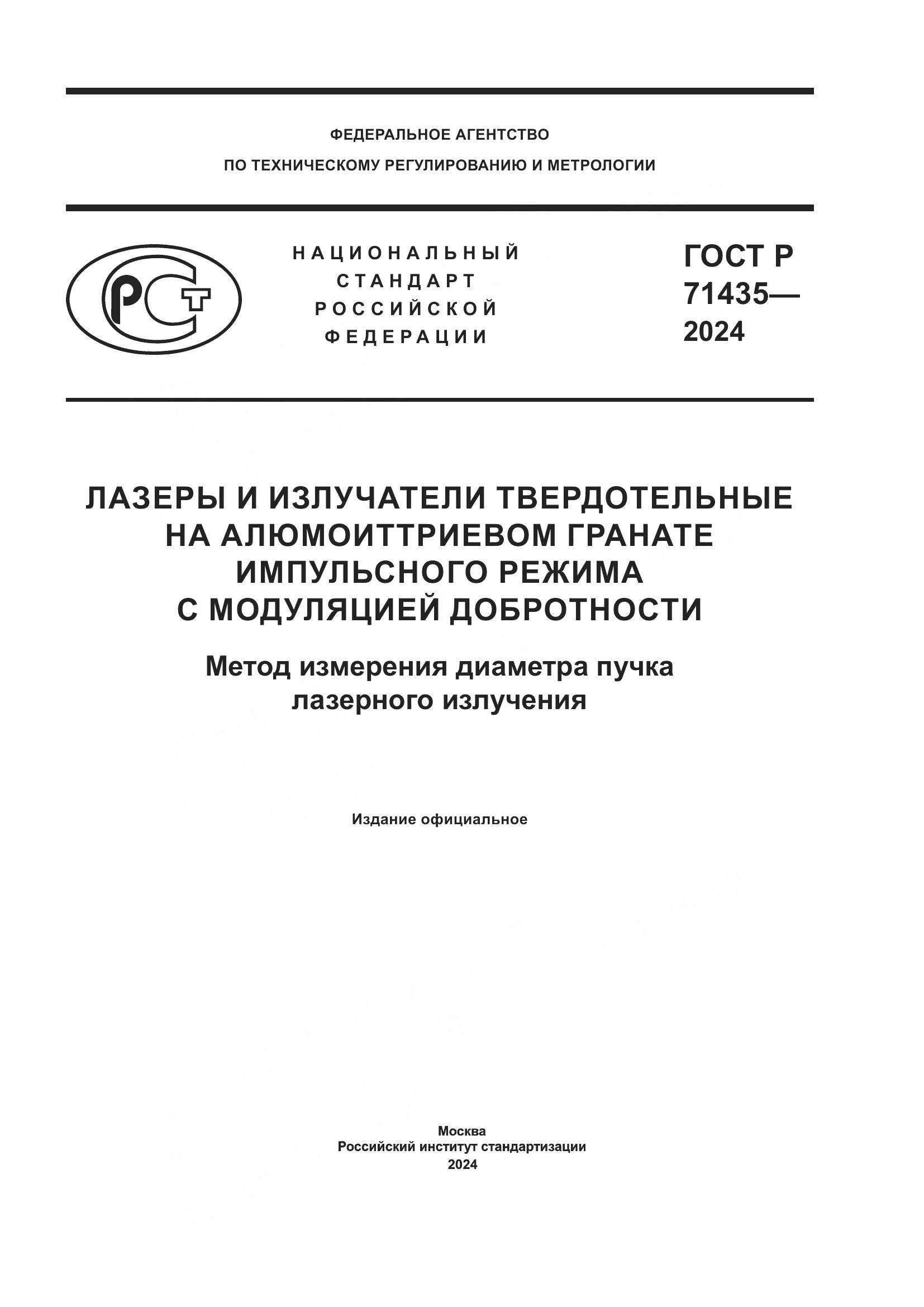 ГОСТ Р 71435-2024, страница 1