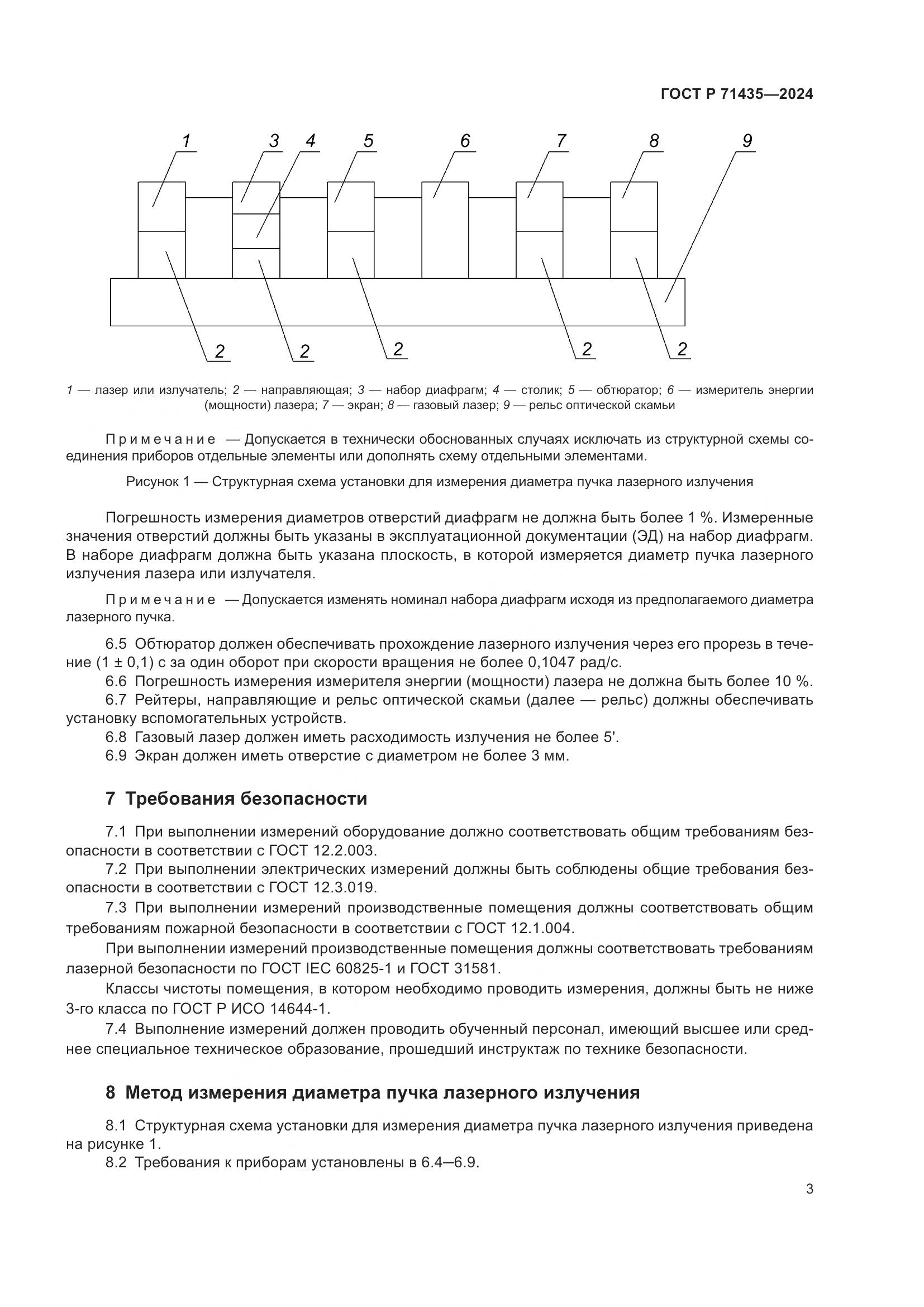 ГОСТ Р 71435-2024, страница 5