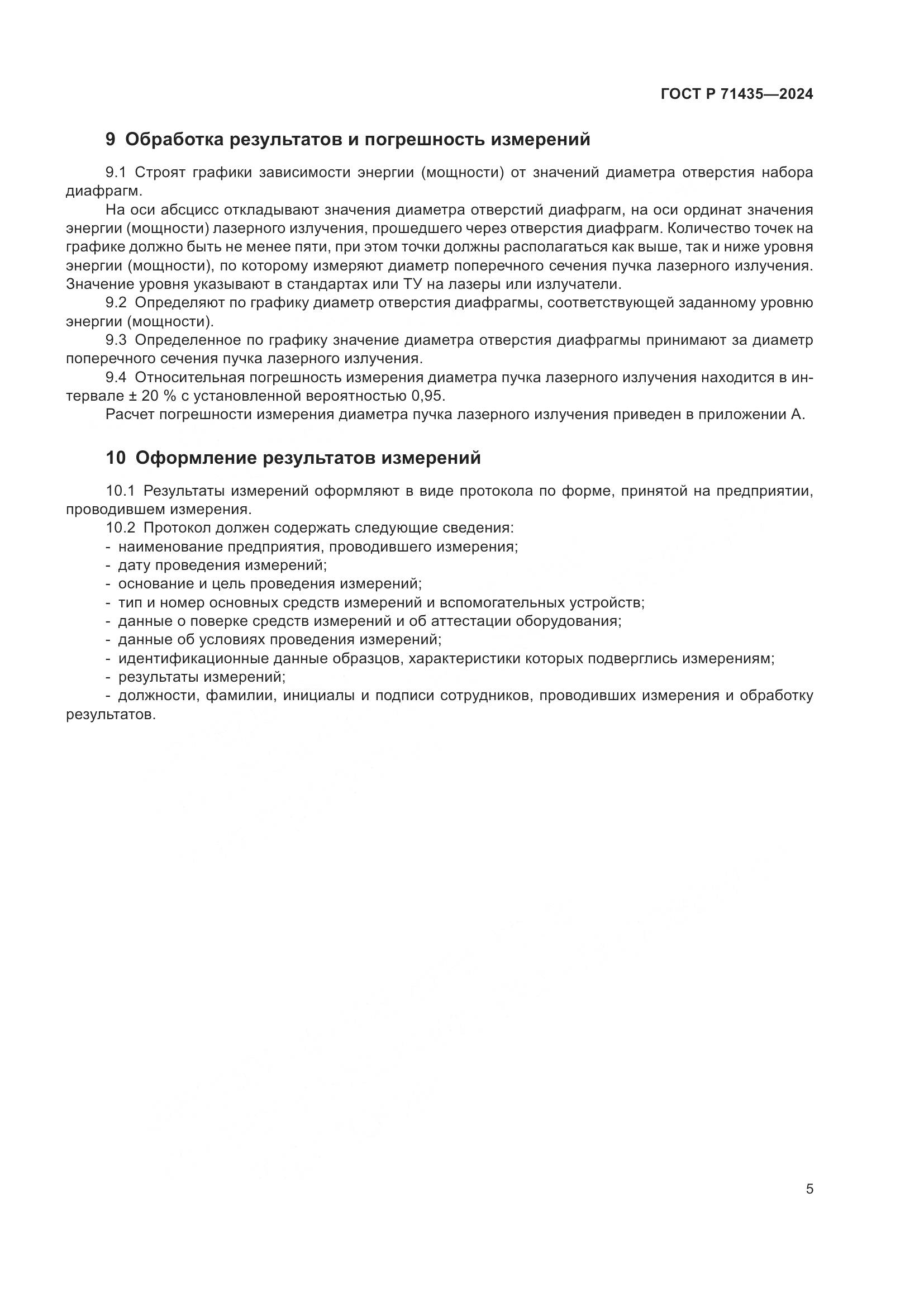 ГОСТ Р 71435-2024, страница 7