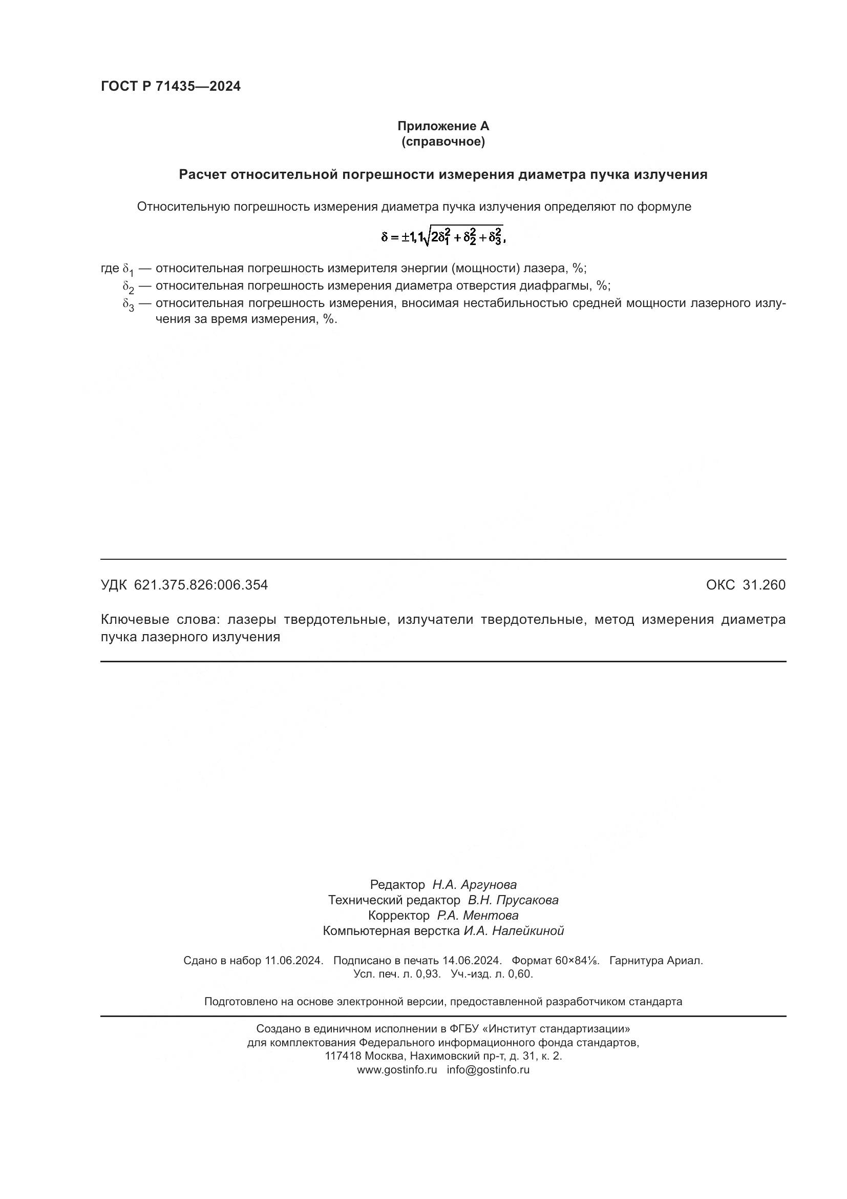 ГОСТ Р 71435-2024, страница 8