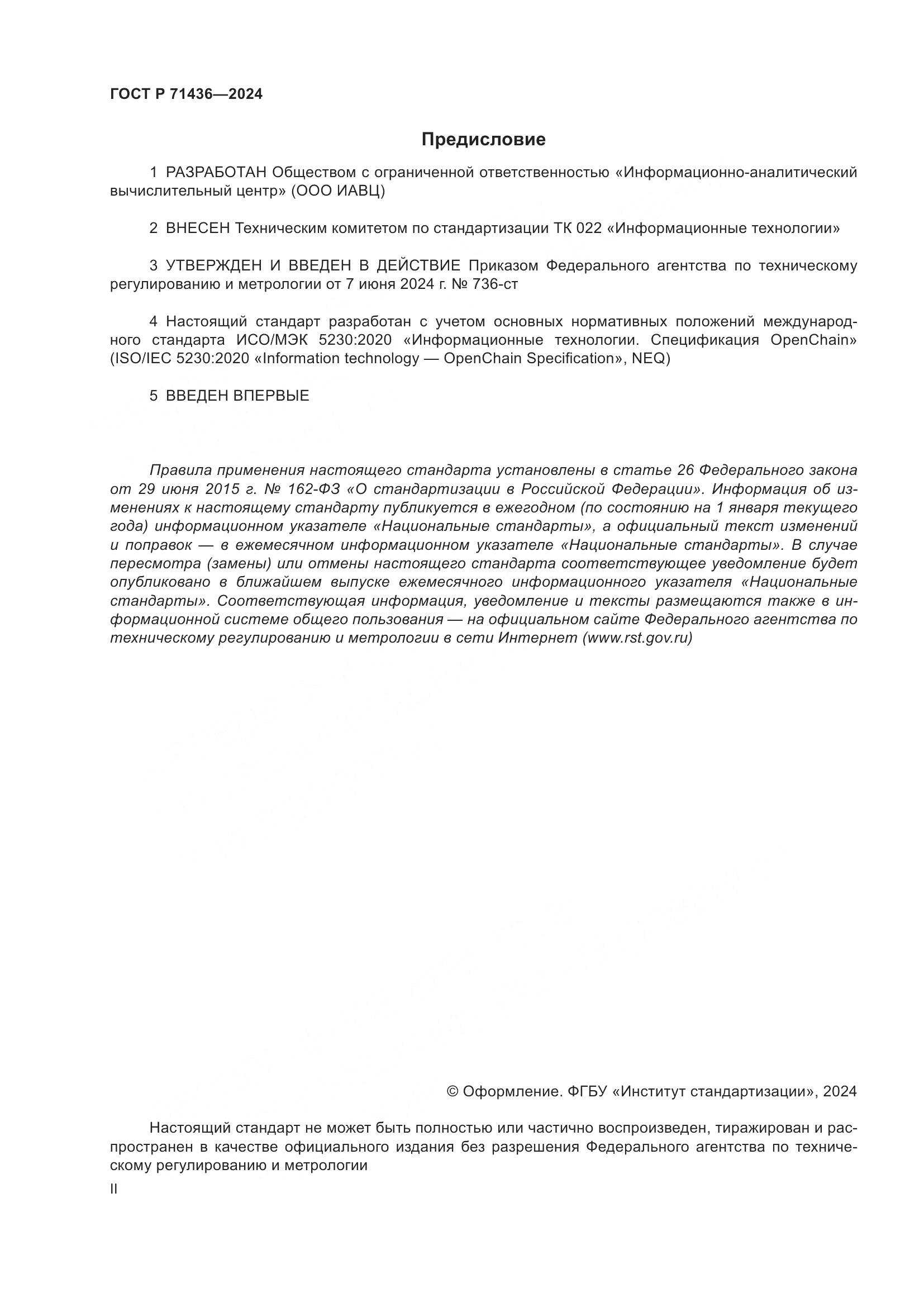 ГОСТ Р 71436-2024, страница 2