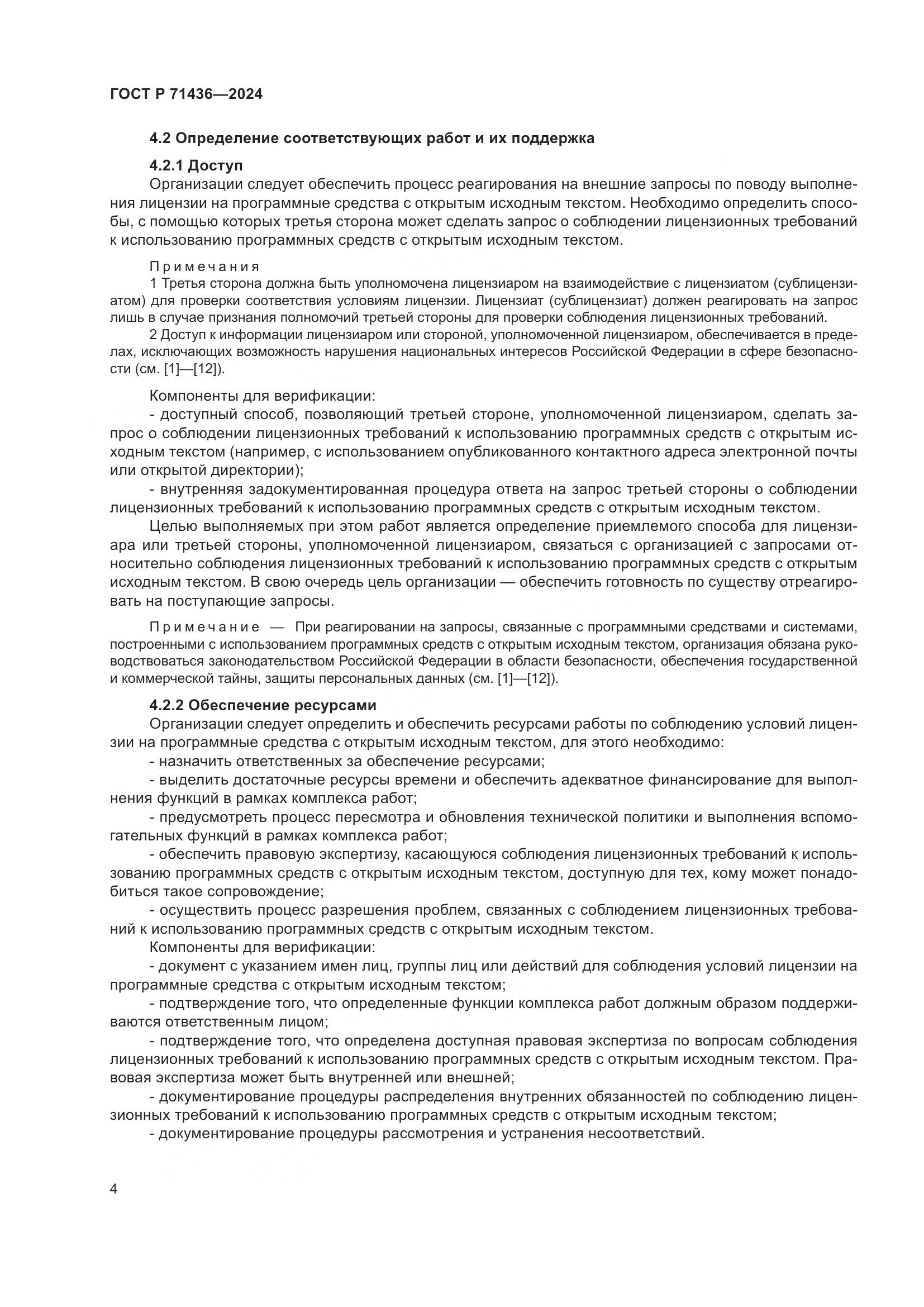 ГОСТ Р 71436-2024, страница 8