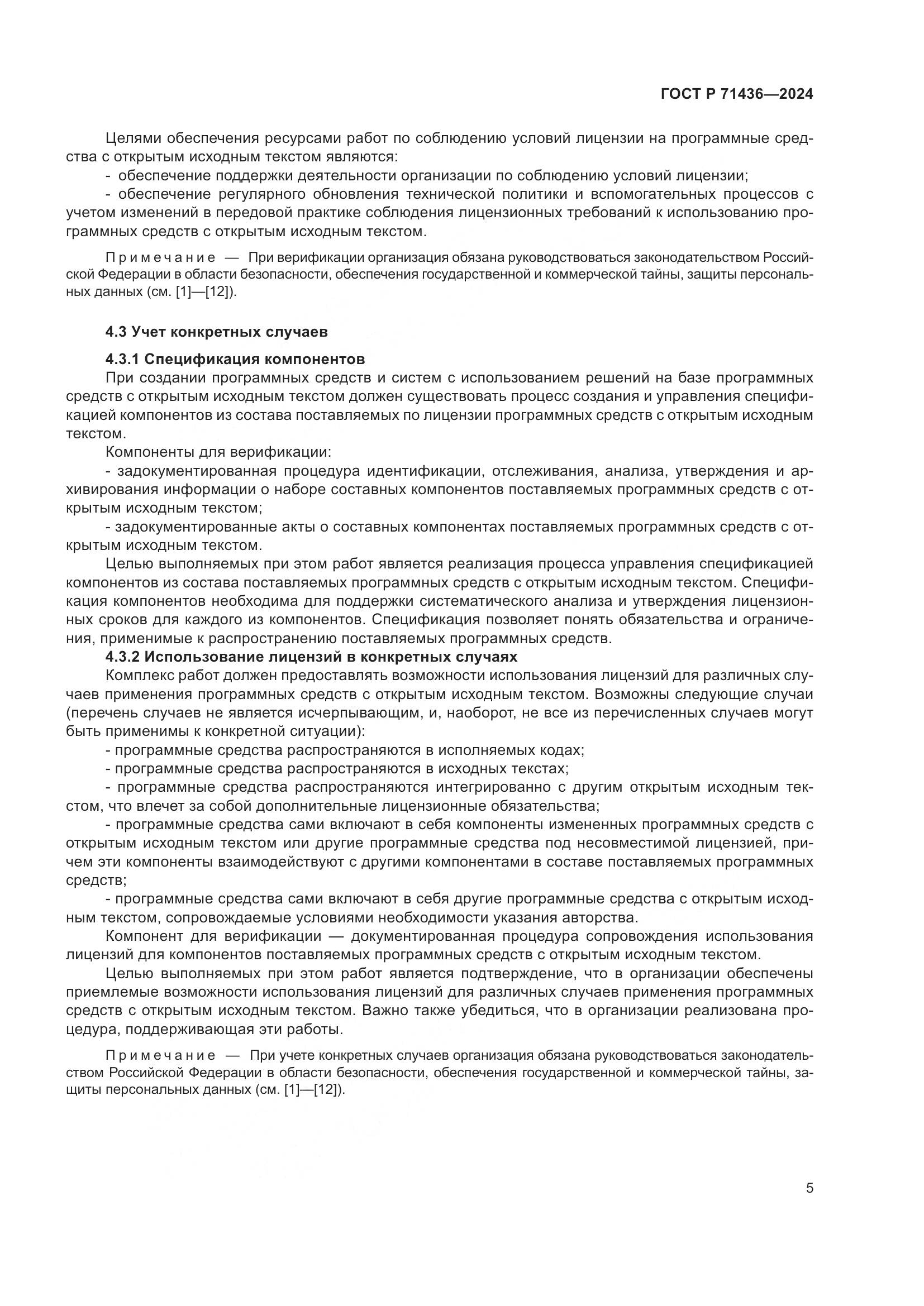 ГОСТ Р 71436-2024, страница 9