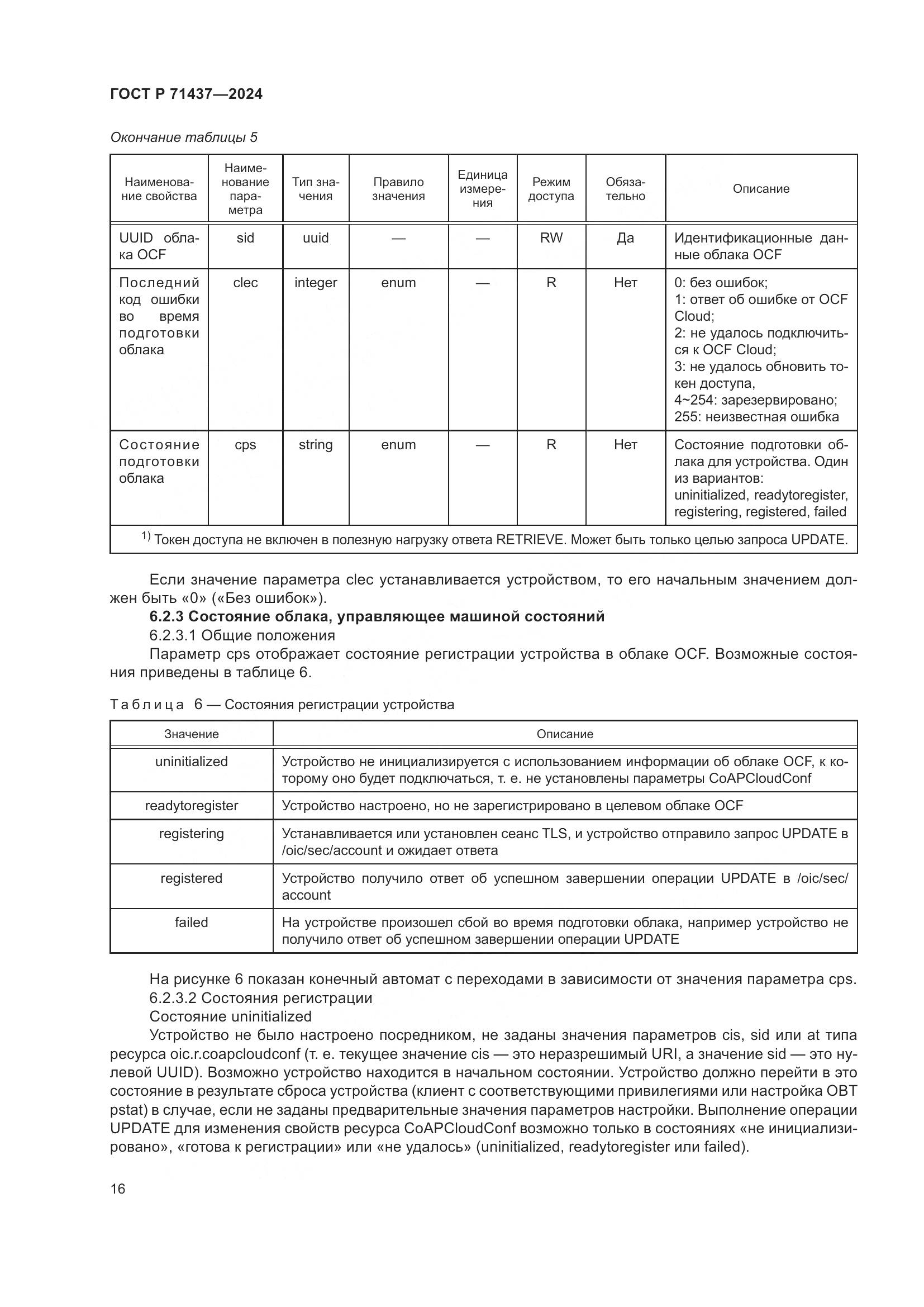 ГОСТ Р 71437-2024, страница 20