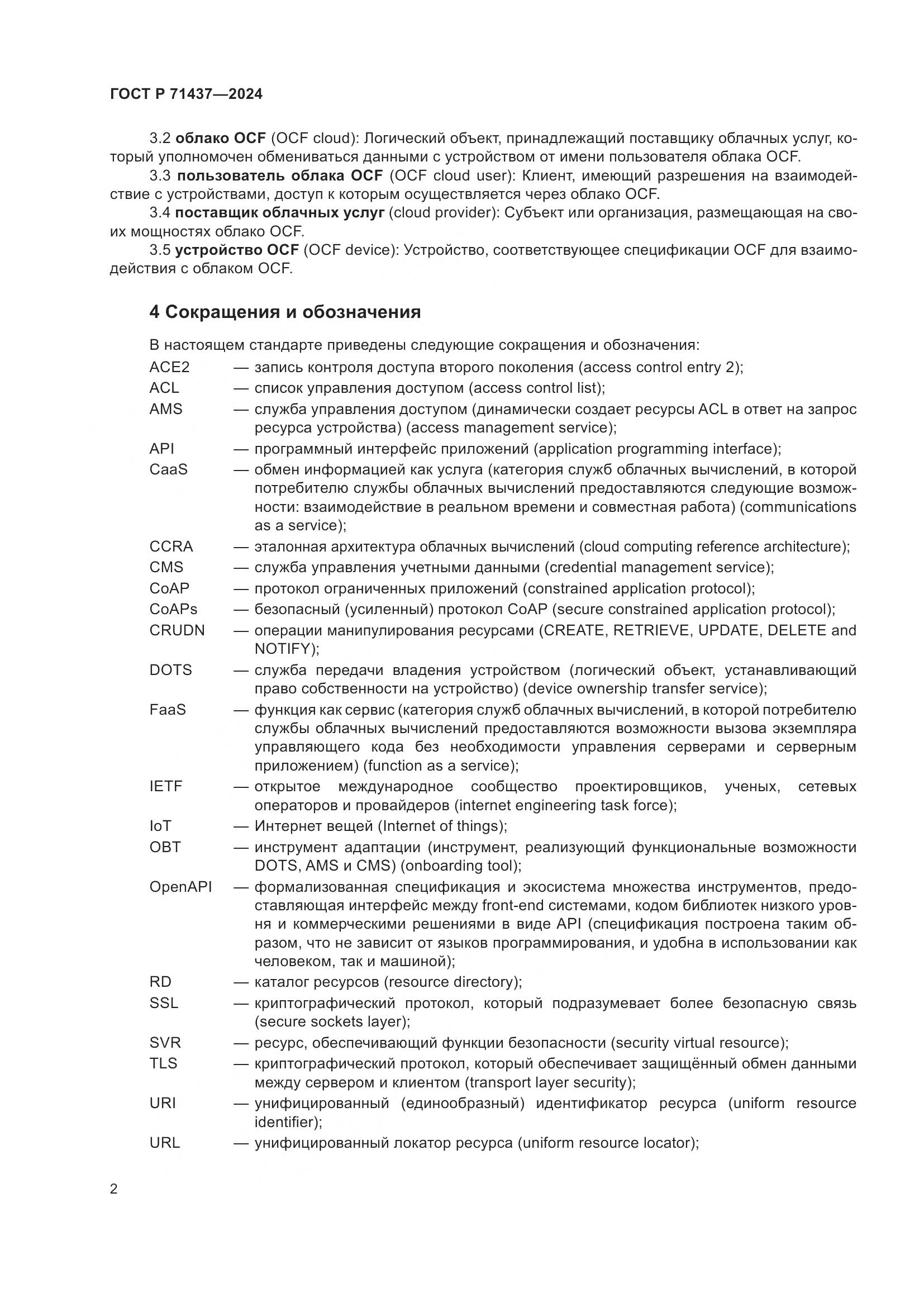 ГОСТ Р 71437-2024, страница 6