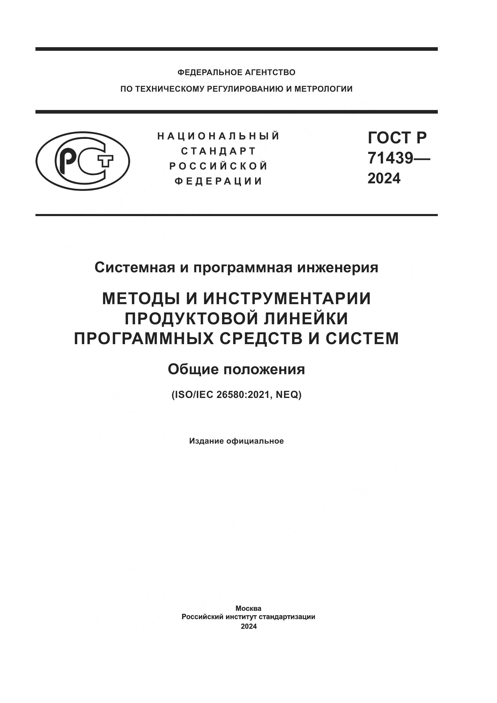 ГОСТ Р 71439-2024, страница 1