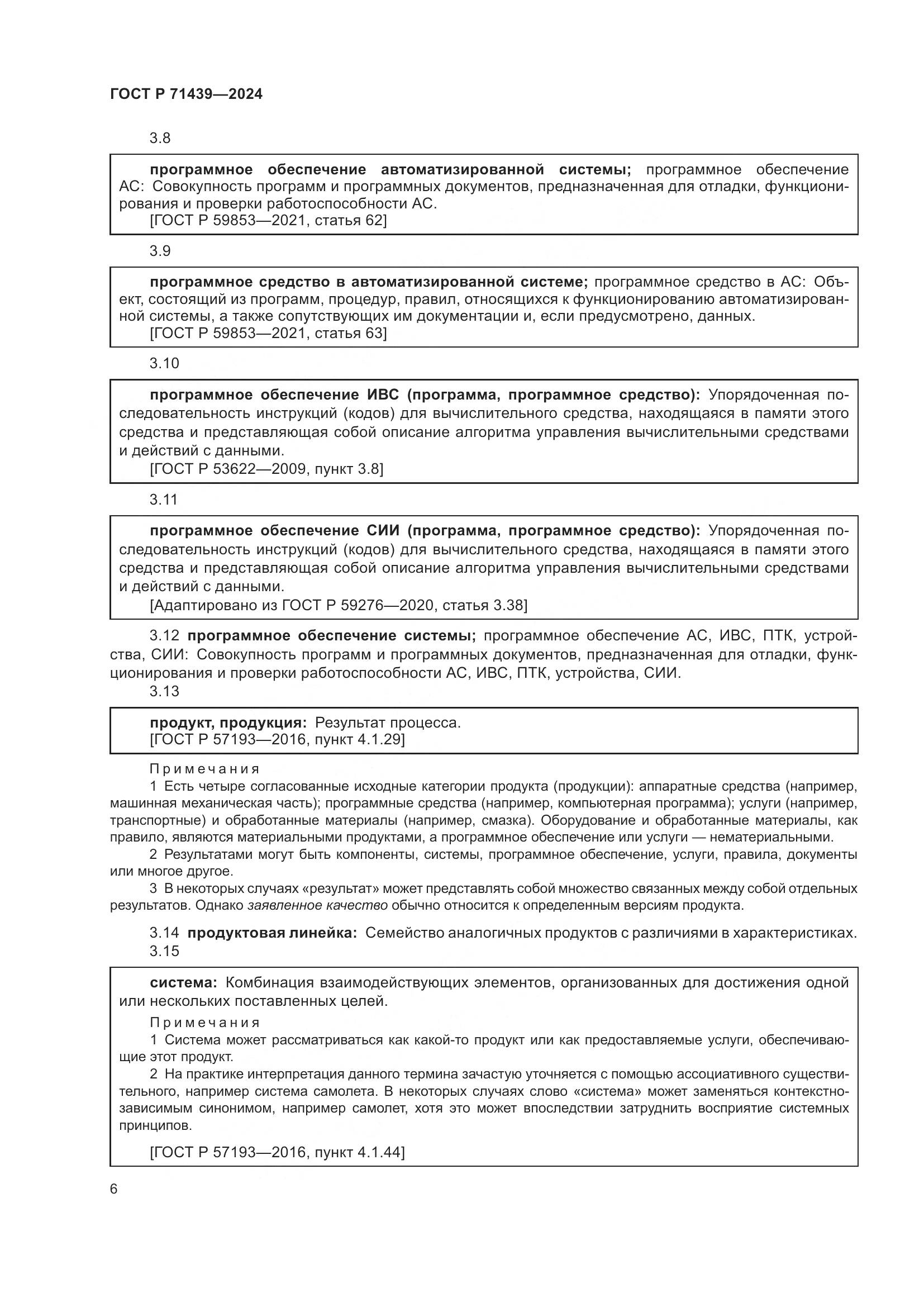 ГОСТ Р 71439-2024, страница 10