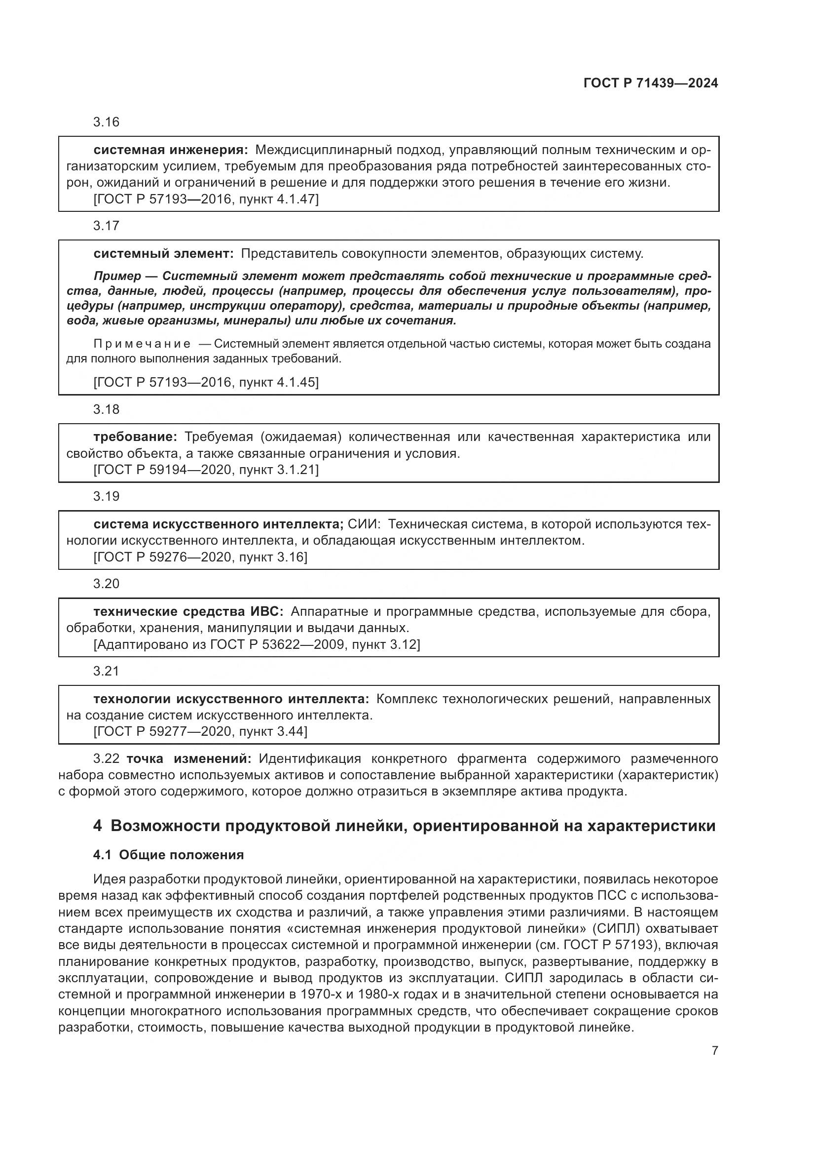 ГОСТ Р 71439-2024, страница 11