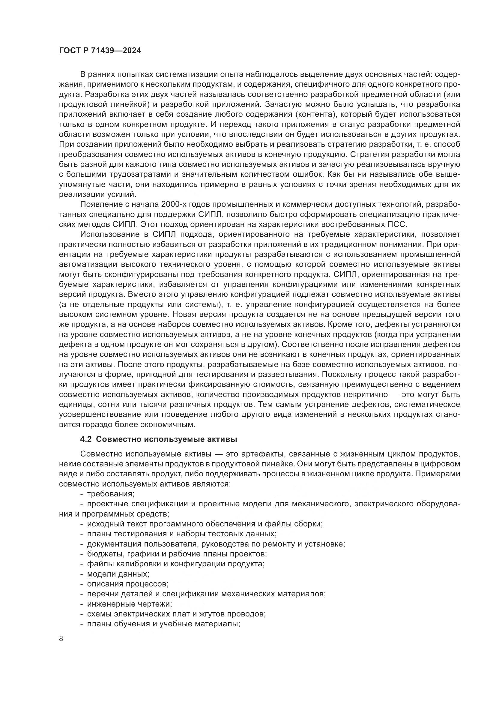 ГОСТ Р 71439-2024, страница 12