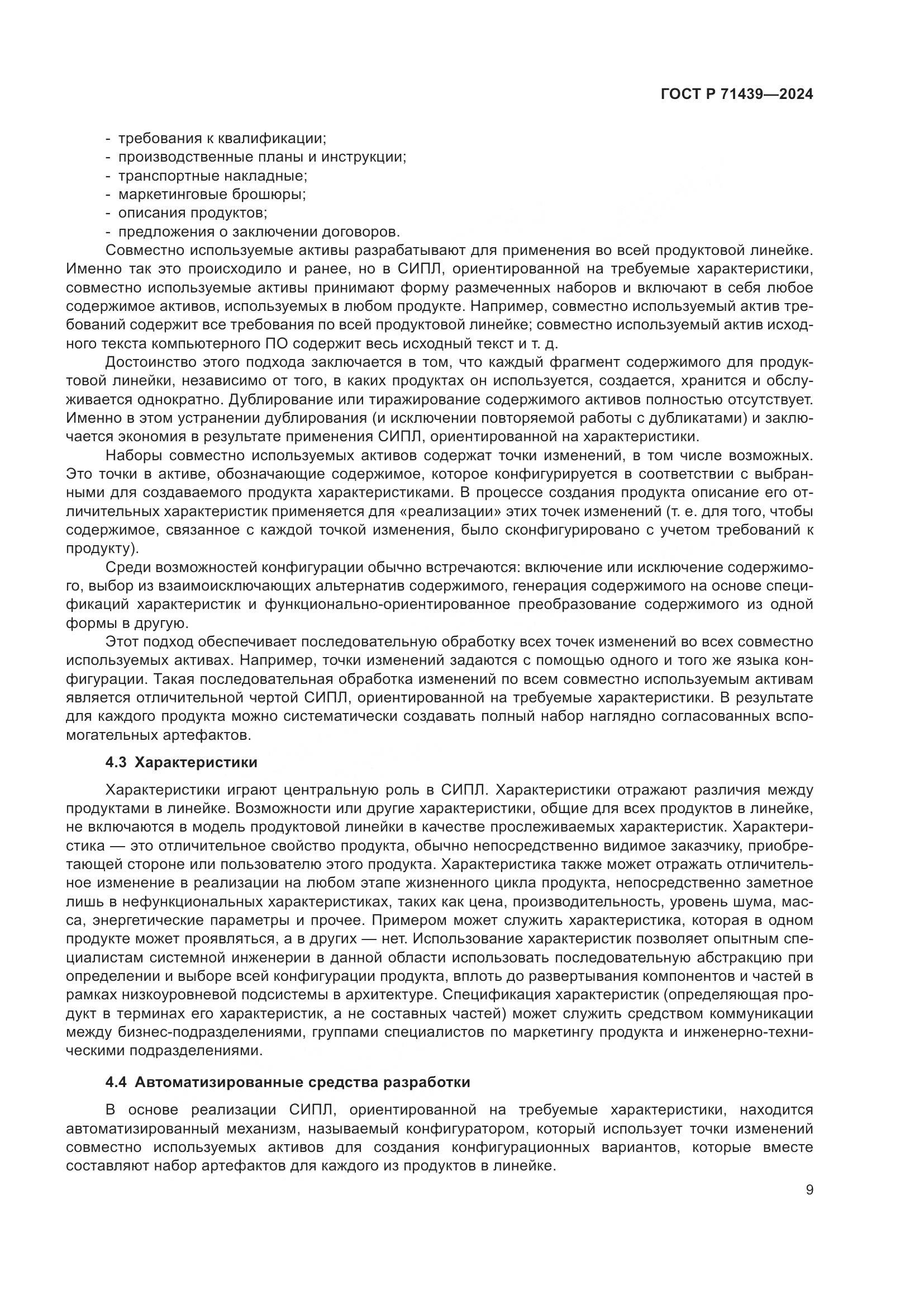 ГОСТ Р 71439-2024, страница 13