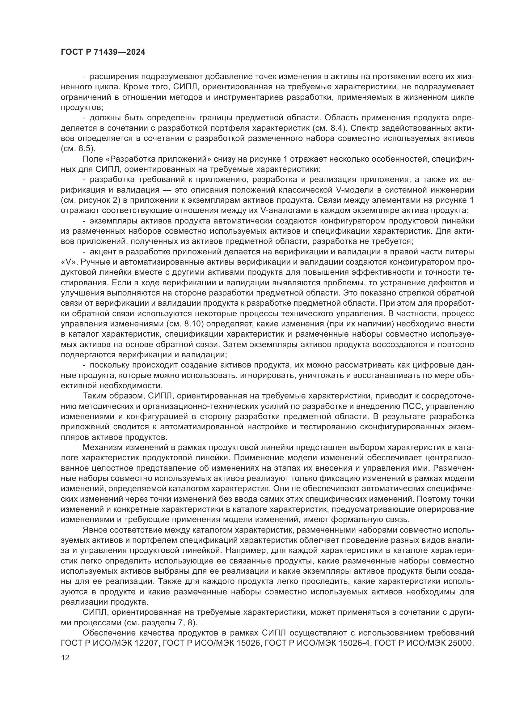 ГОСТ Р 71439-2024, страница 16