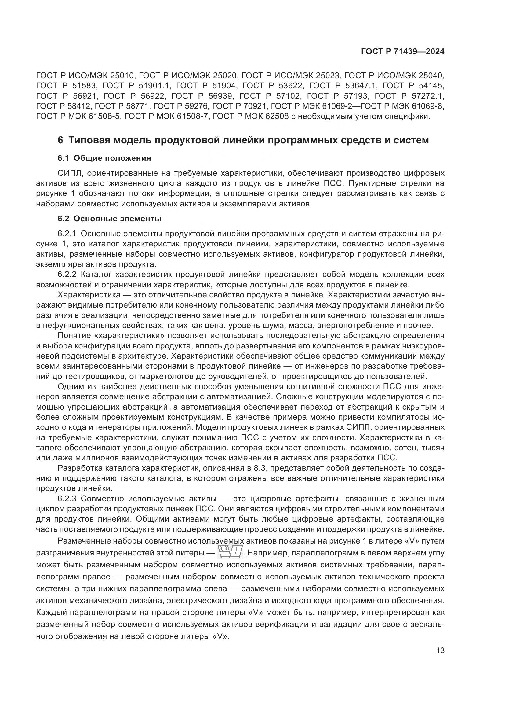 ГОСТ Р 71439-2024, страница 17