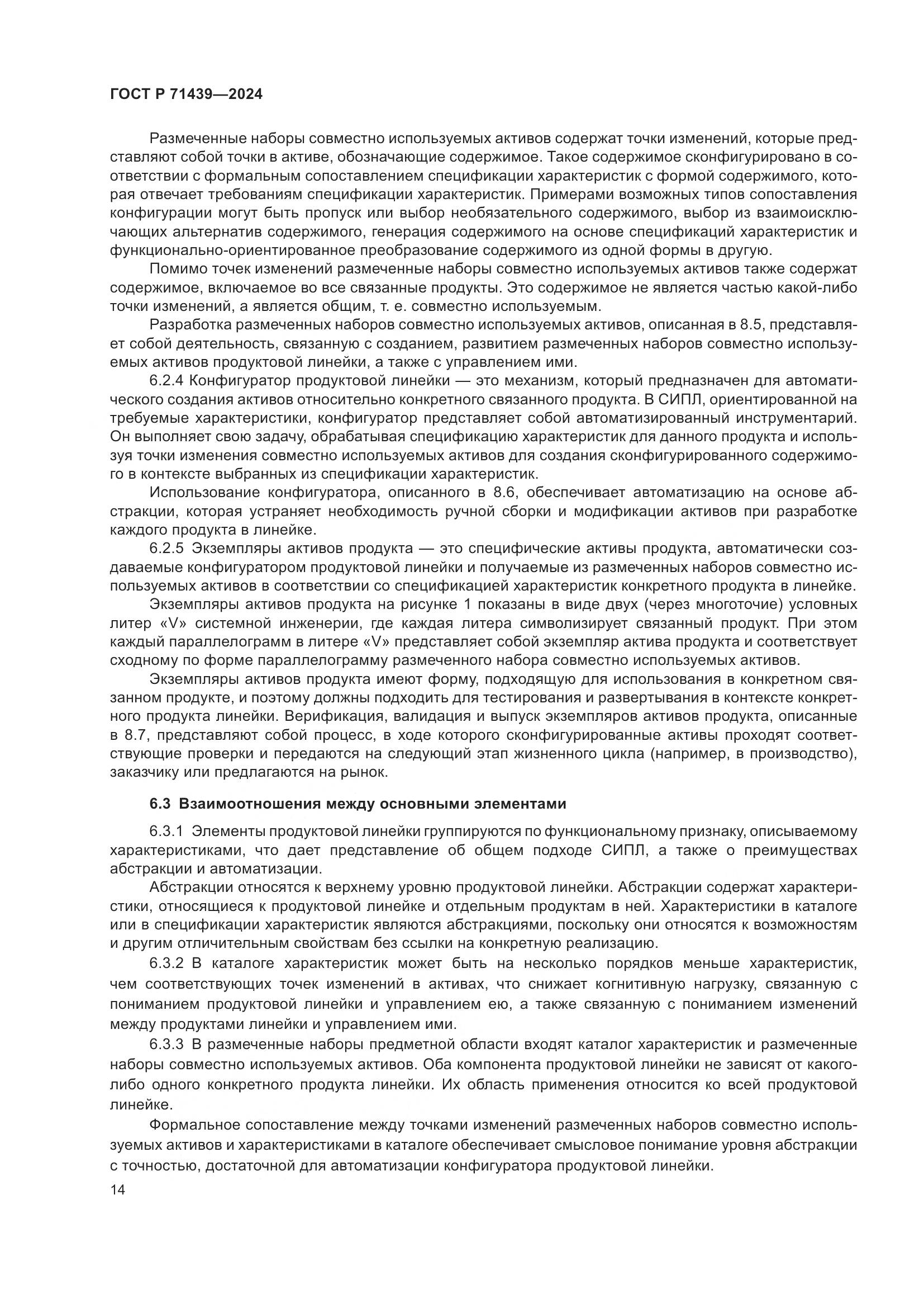 ГОСТ Р 71439-2024, страница 18