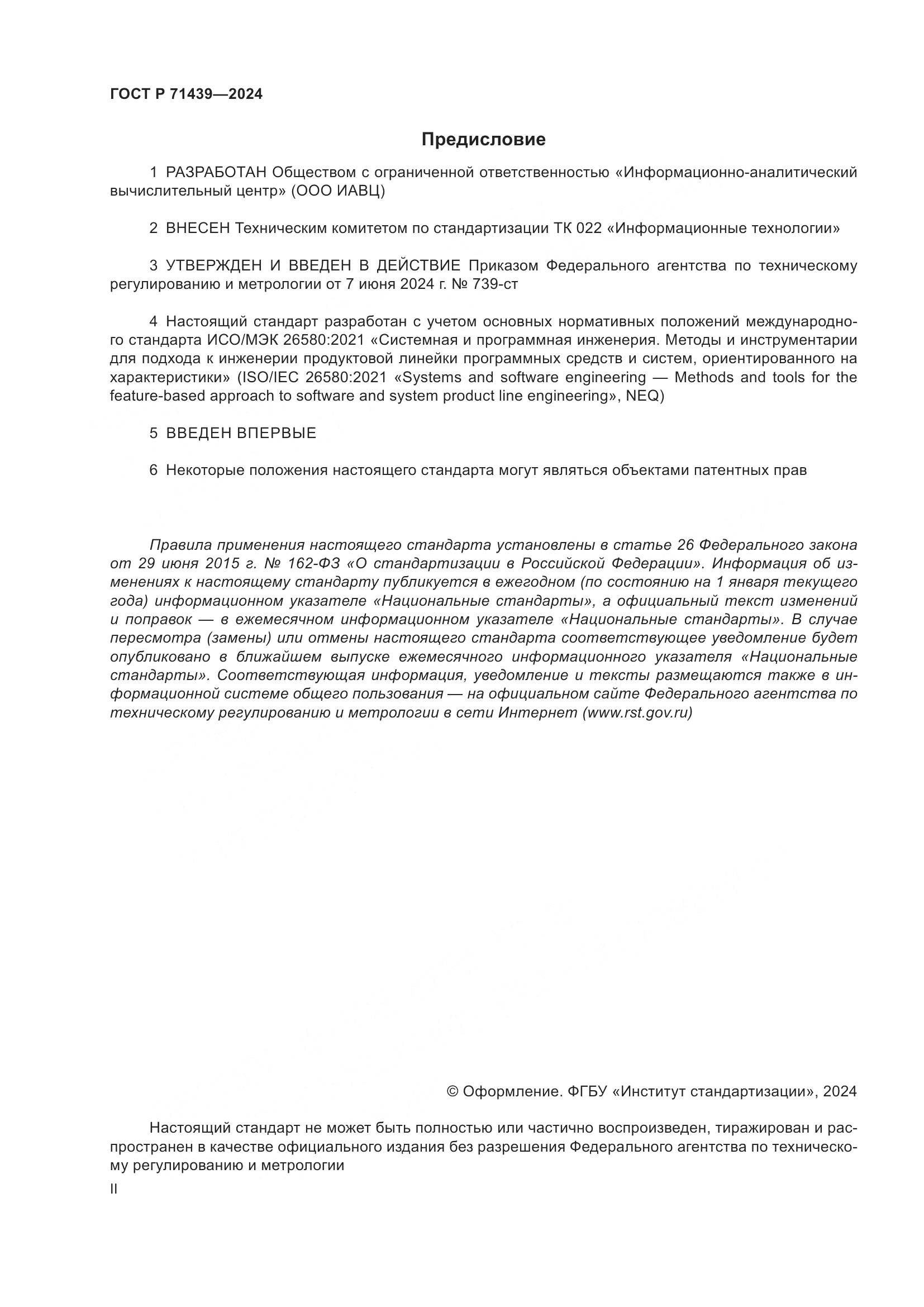 ГОСТ Р 71439-2024, страница 2