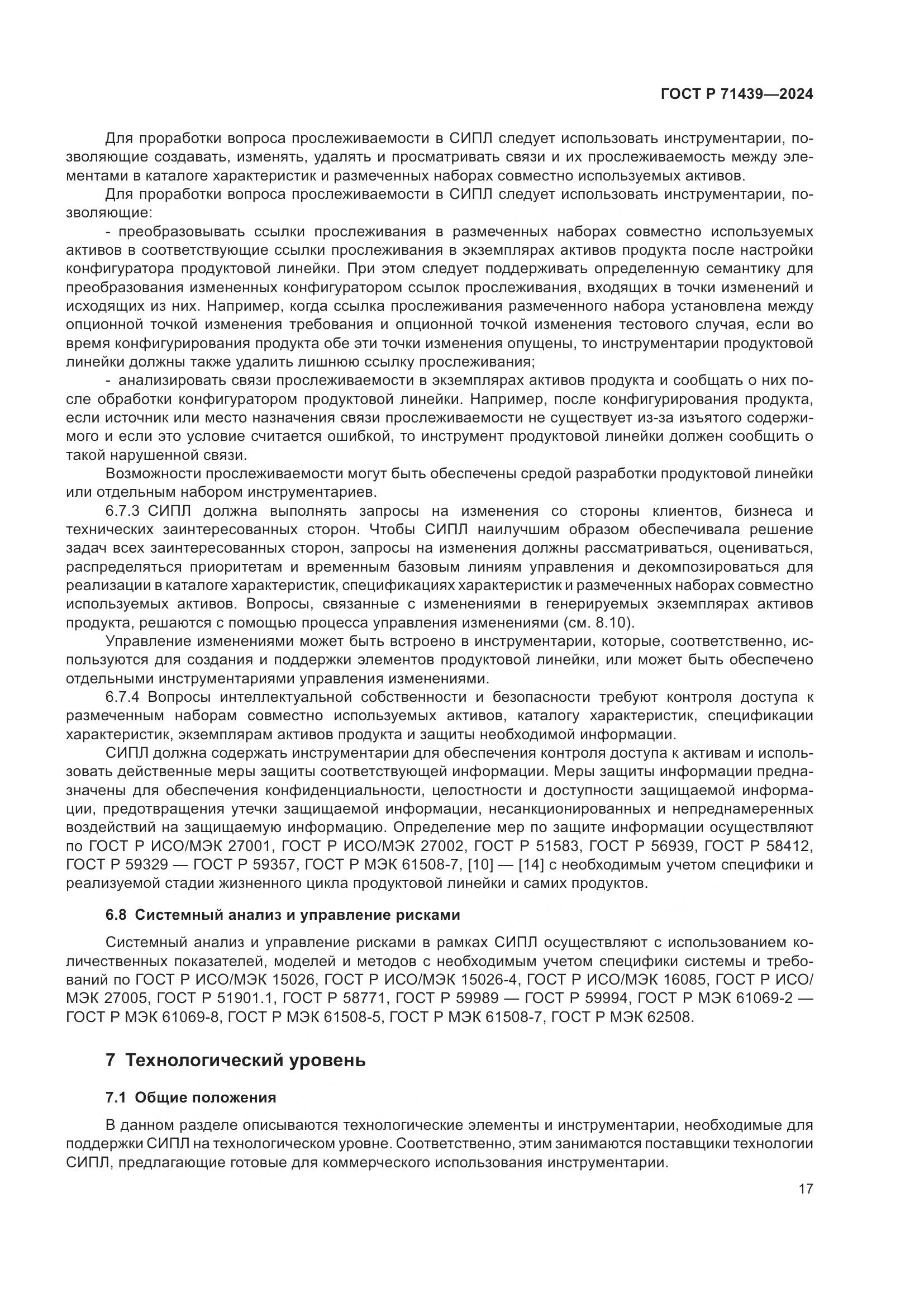 ГОСТ Р 71439-2024, страница 21