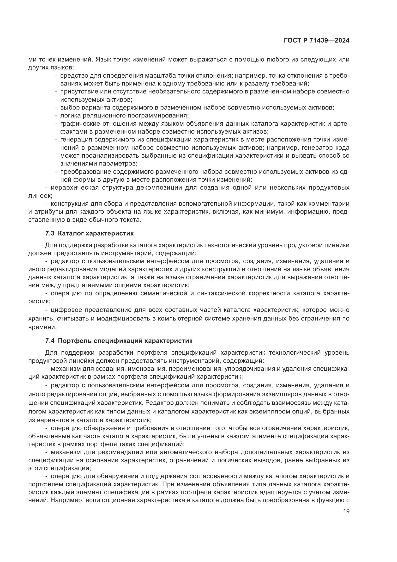 ГОСТ Р 71439-2024, страница 23
