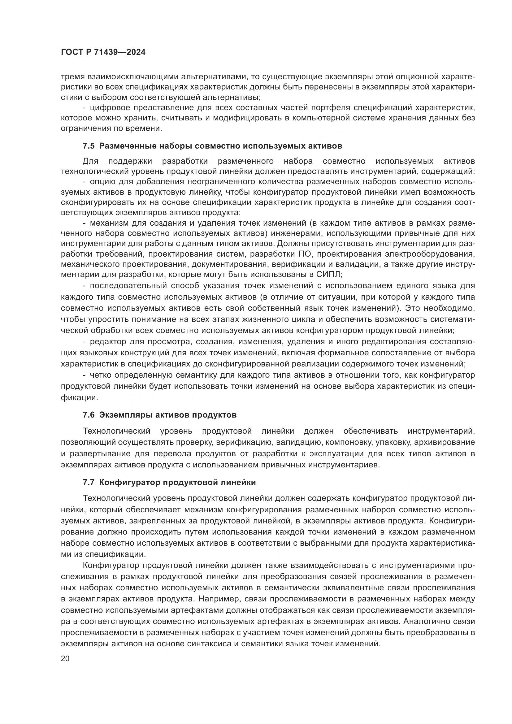 ГОСТ Р 71439-2024, страница 24