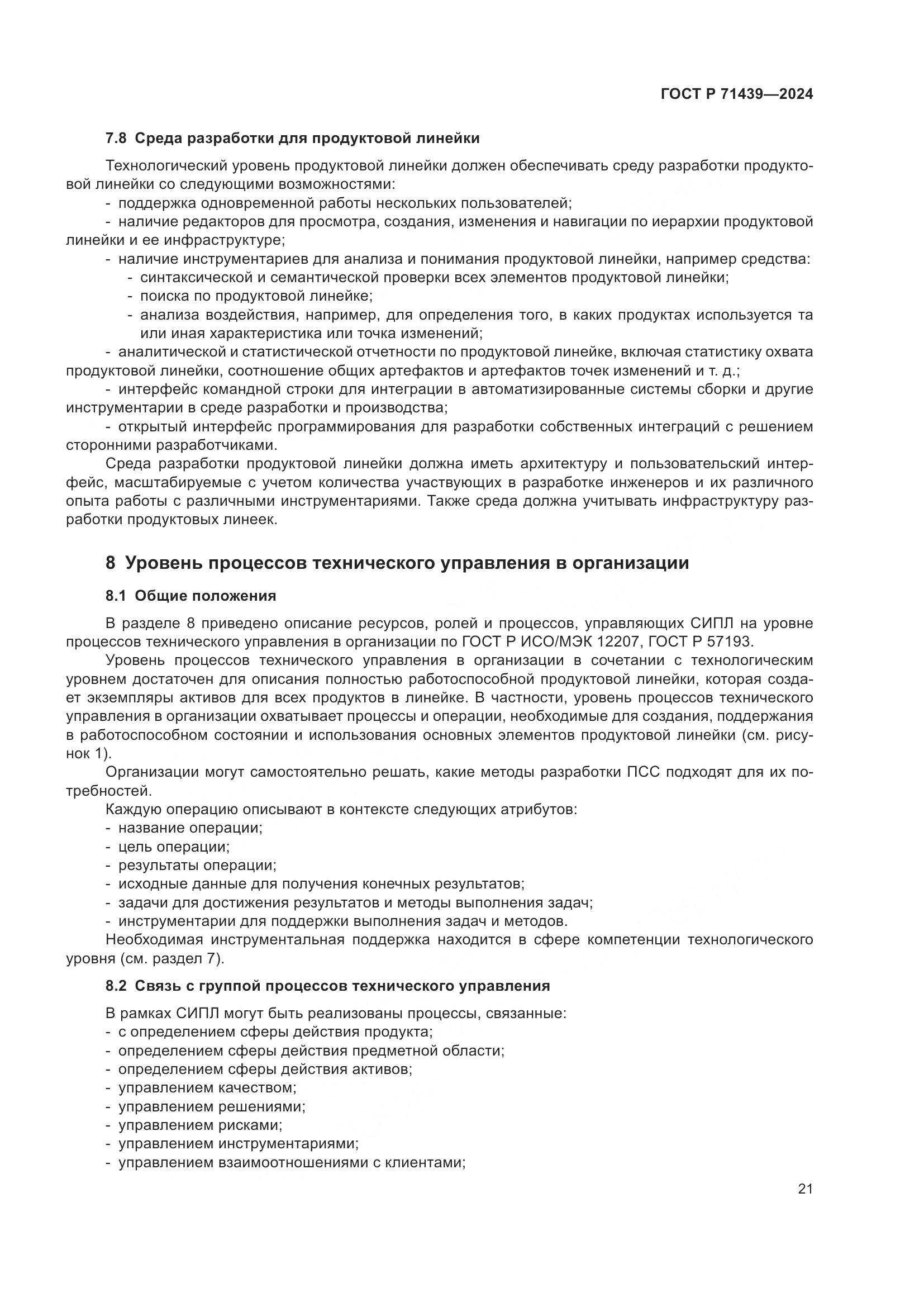 ГОСТ Р 71439-2024, страница 25