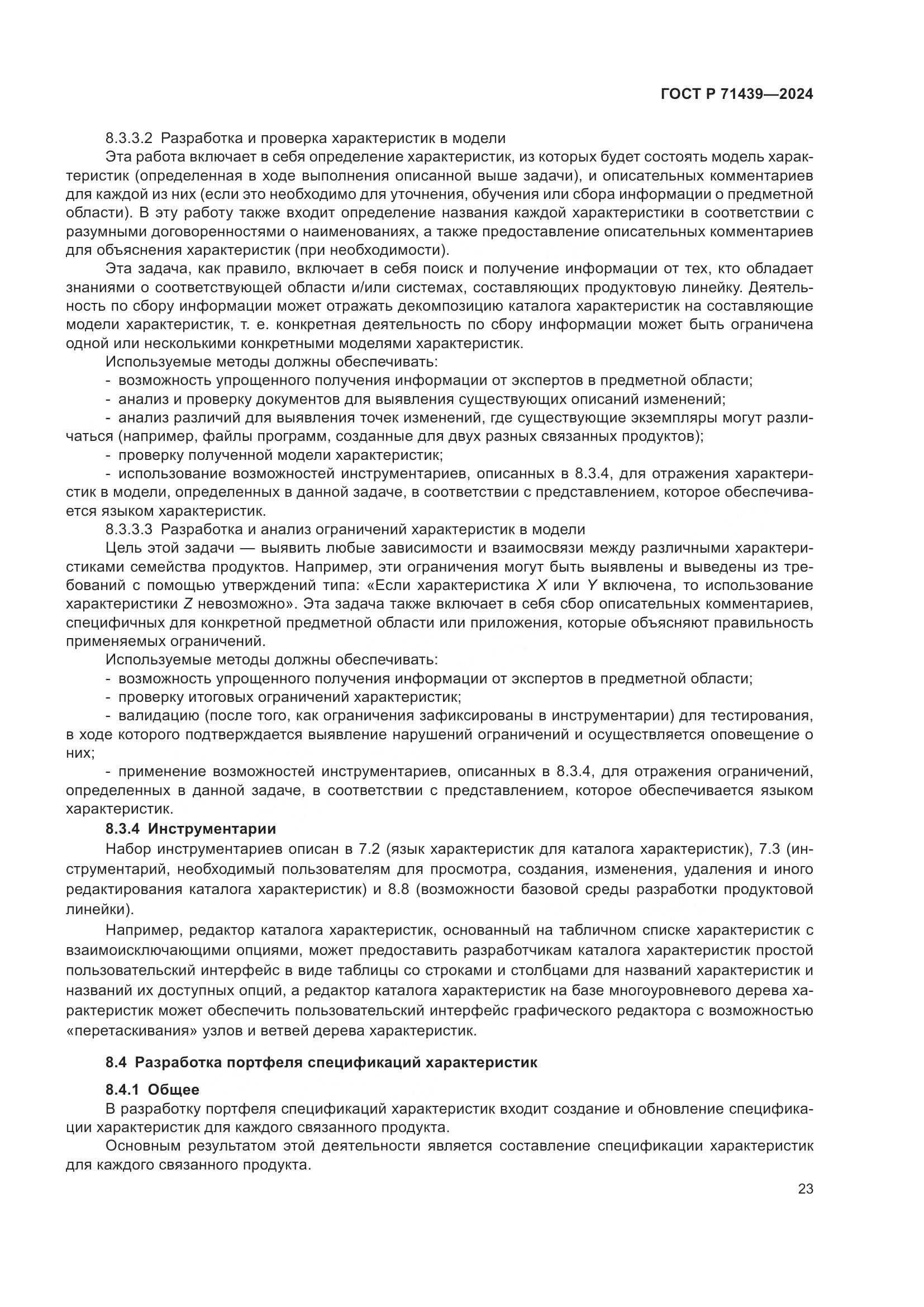 ГОСТ Р 71439-2024, страница 27