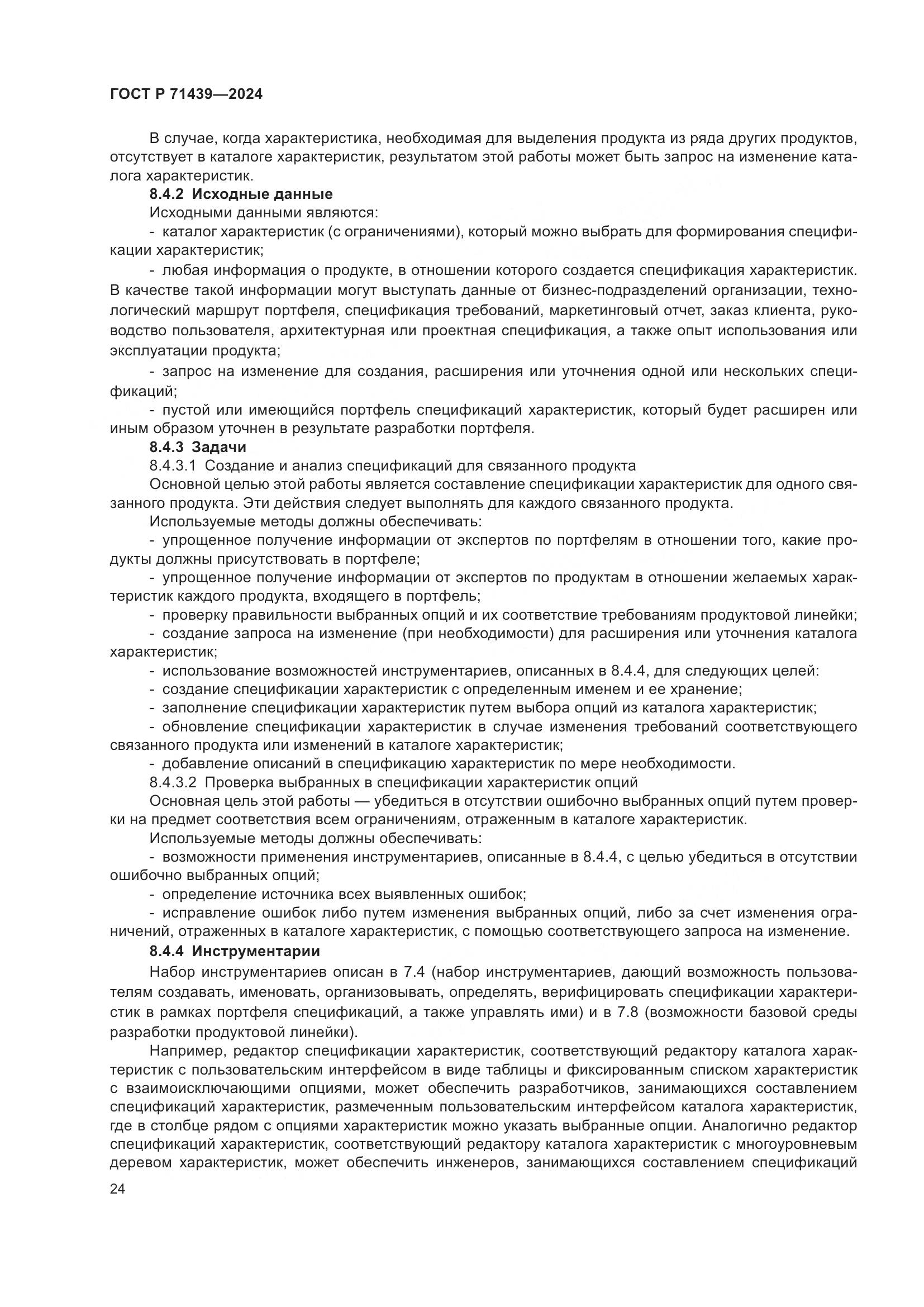 ГОСТ Р 71439-2024, страница 28