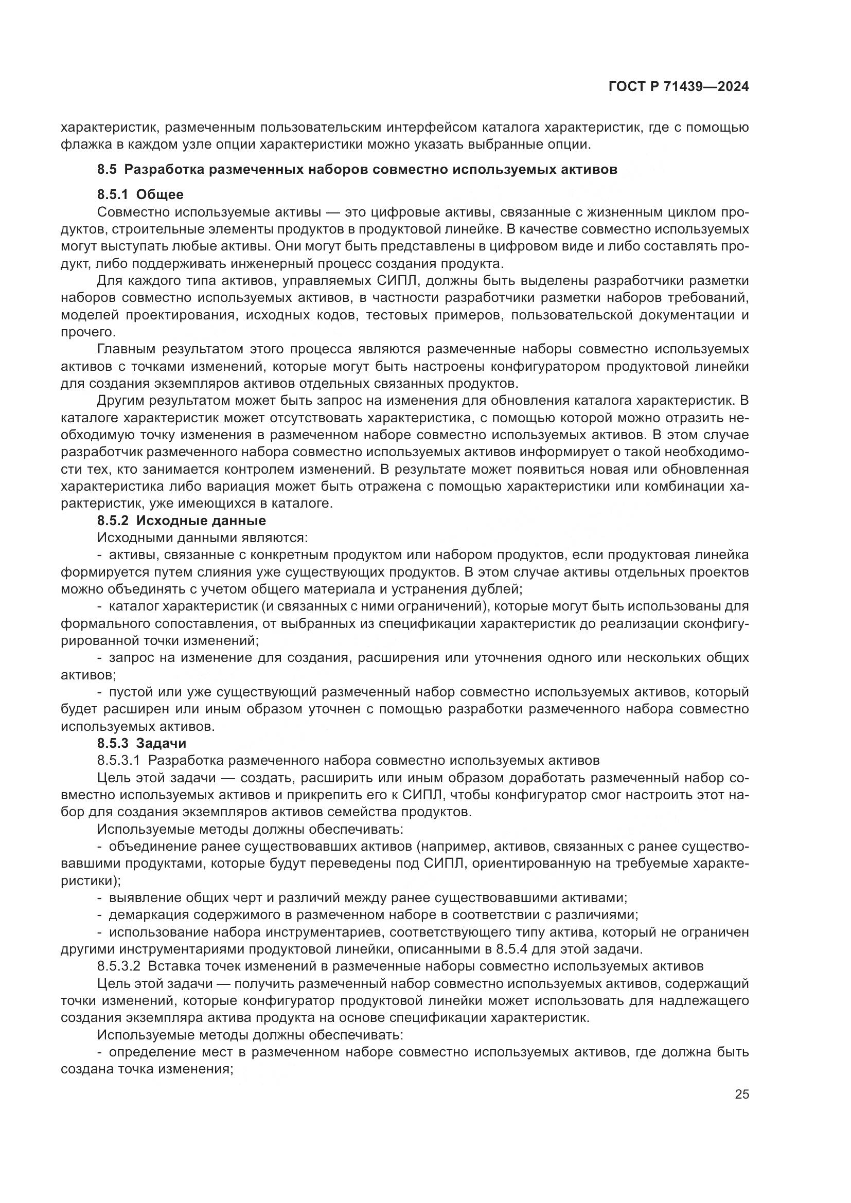 ГОСТ Р 71439-2024, страница 29