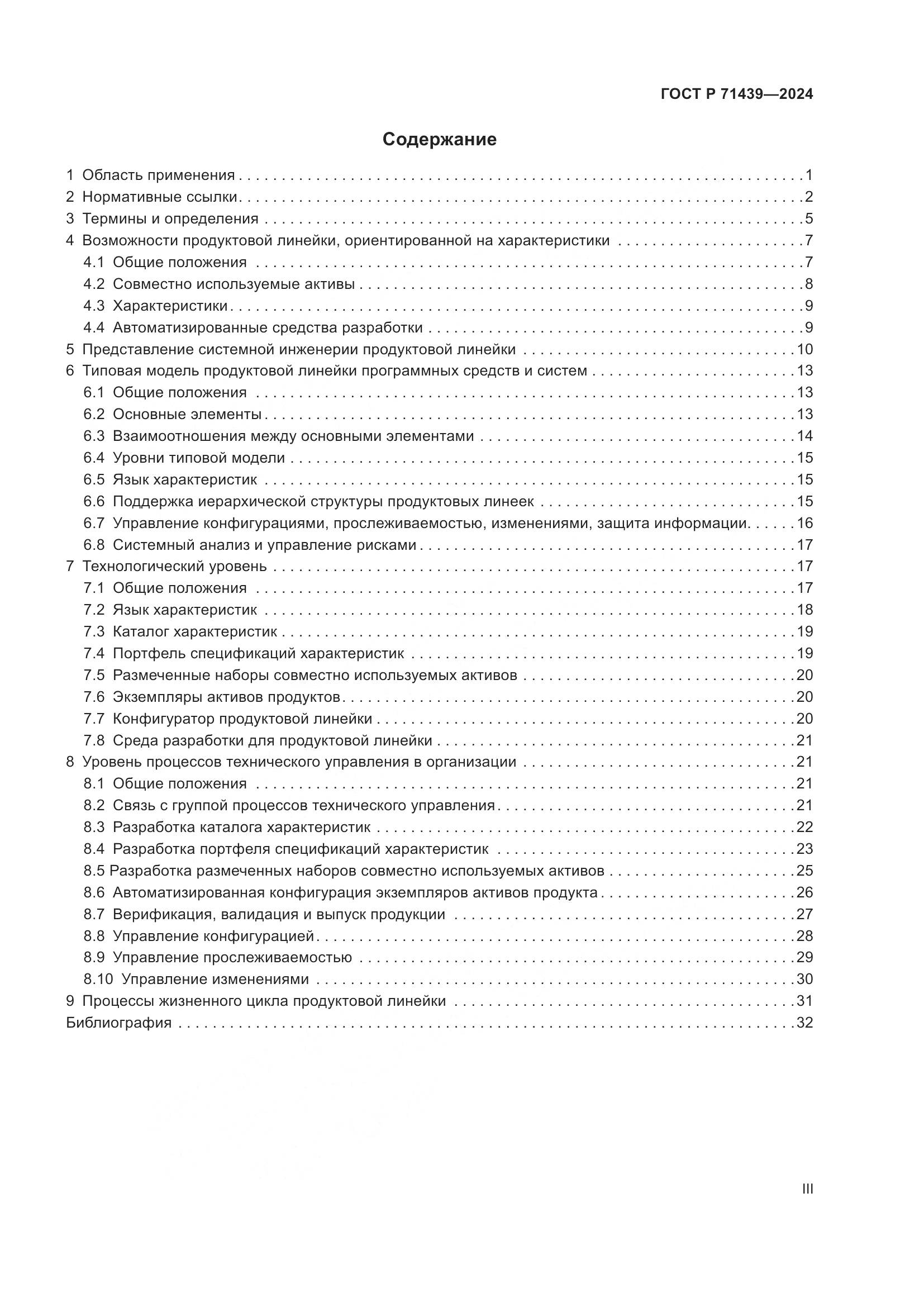 ГОСТ Р 71439-2024, страница 3