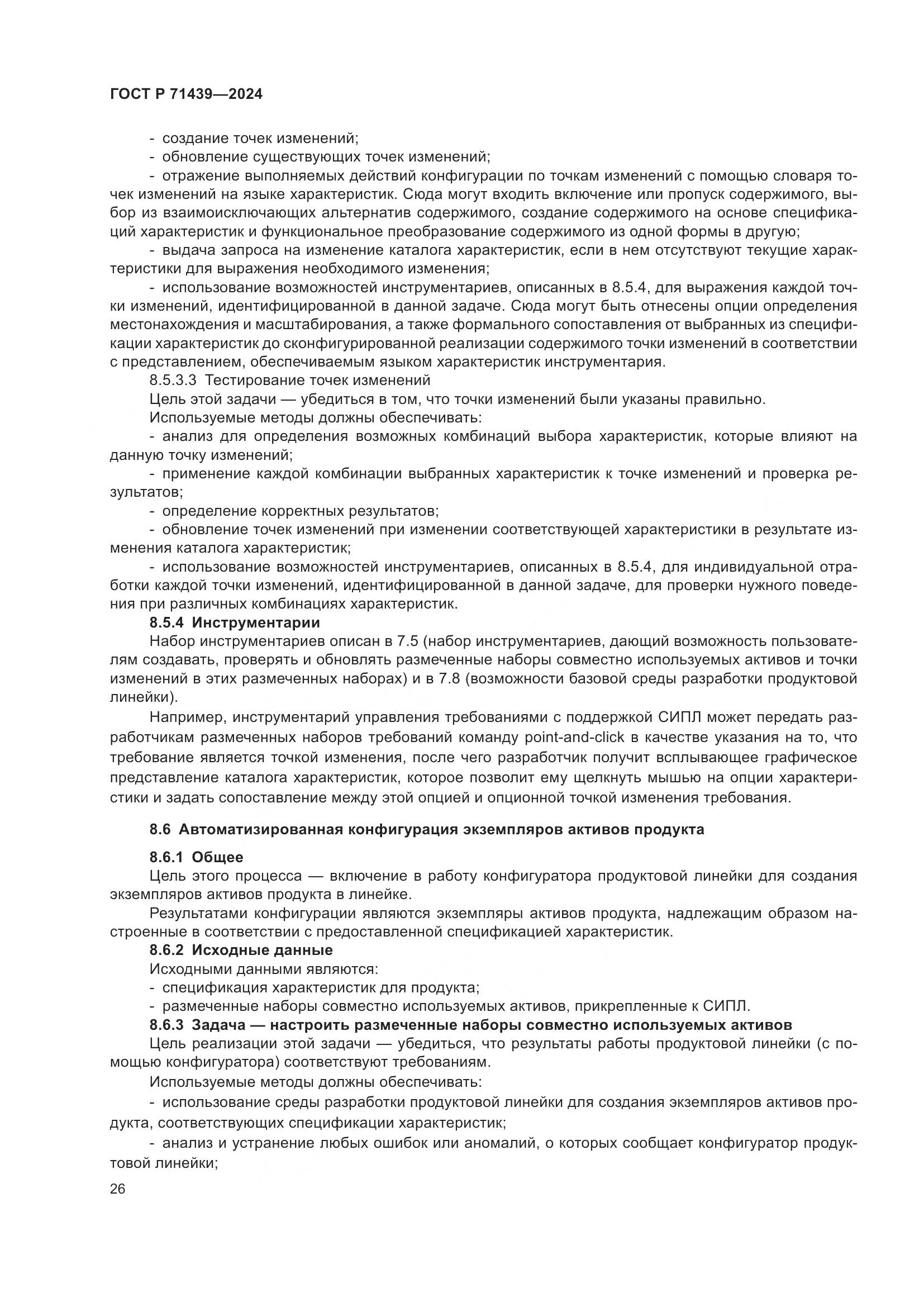 ГОСТ Р 71439-2024, страница 30