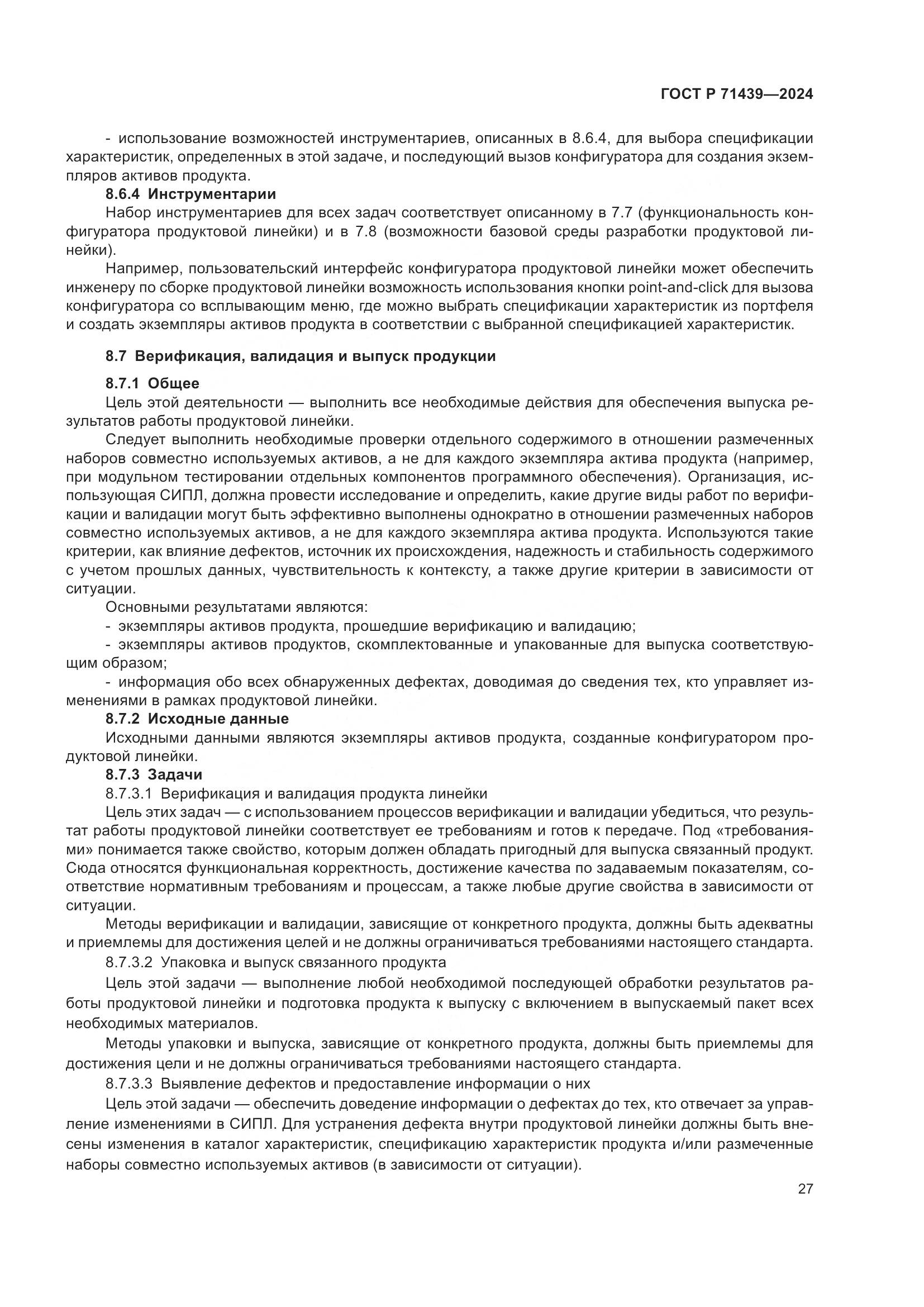 ГОСТ Р 71439-2024, страница 31