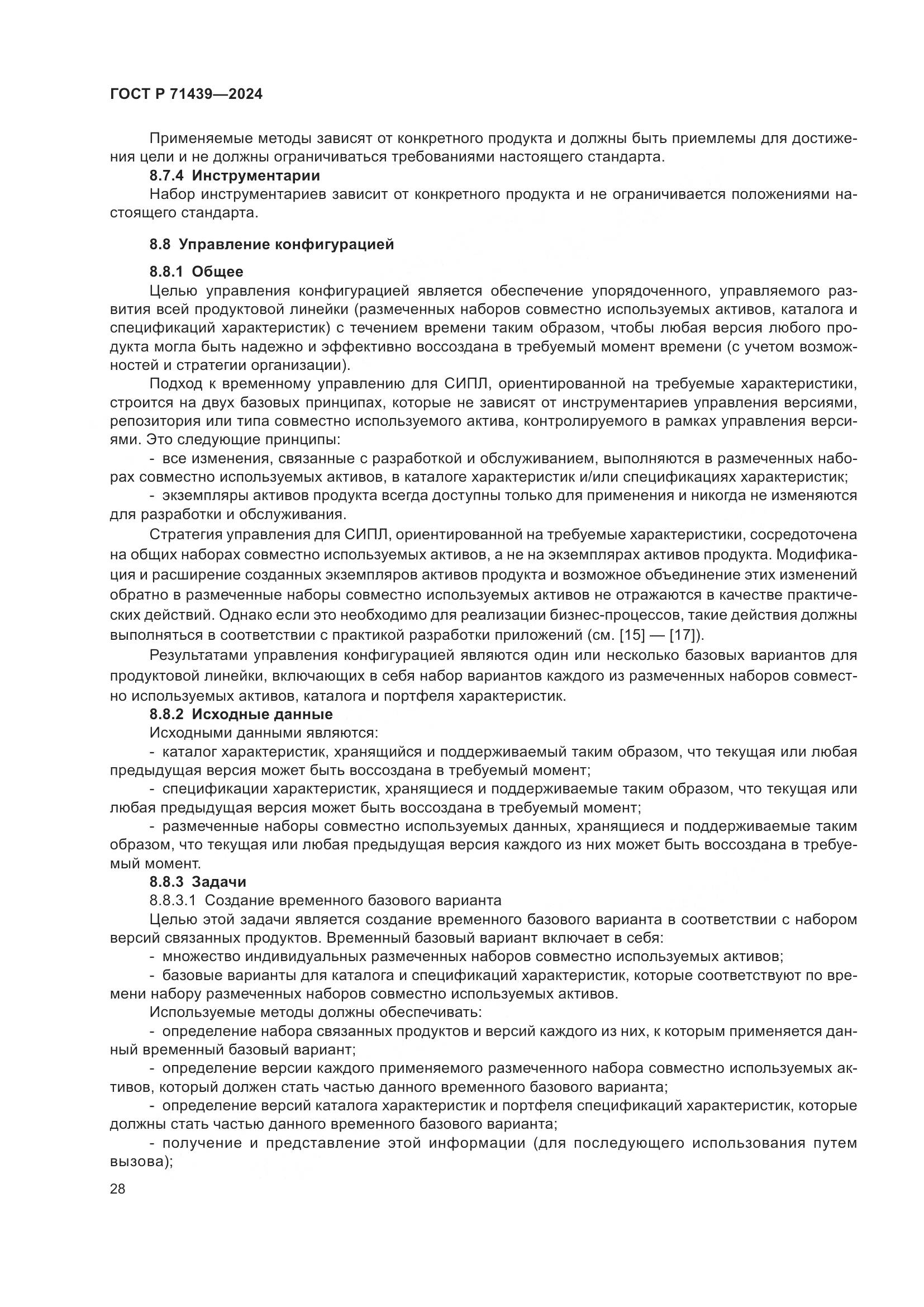 ГОСТ Р 71439-2024, страница 32