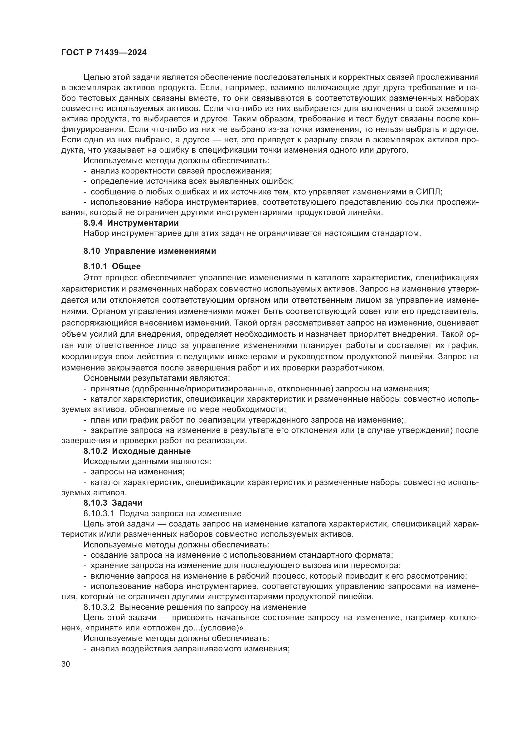 ГОСТ Р 71439-2024, страница 34