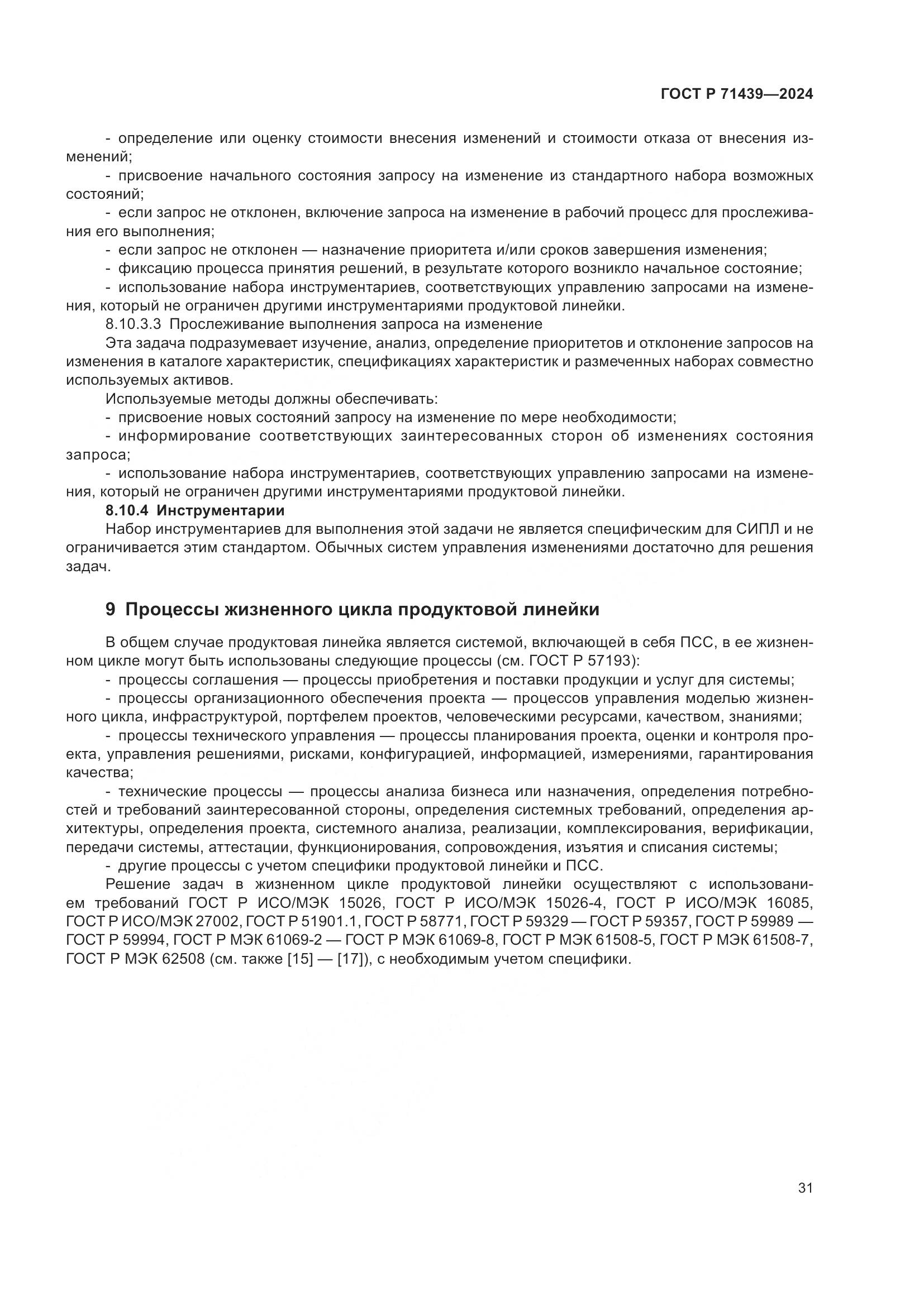 ГОСТ Р 71439-2024, страница 35