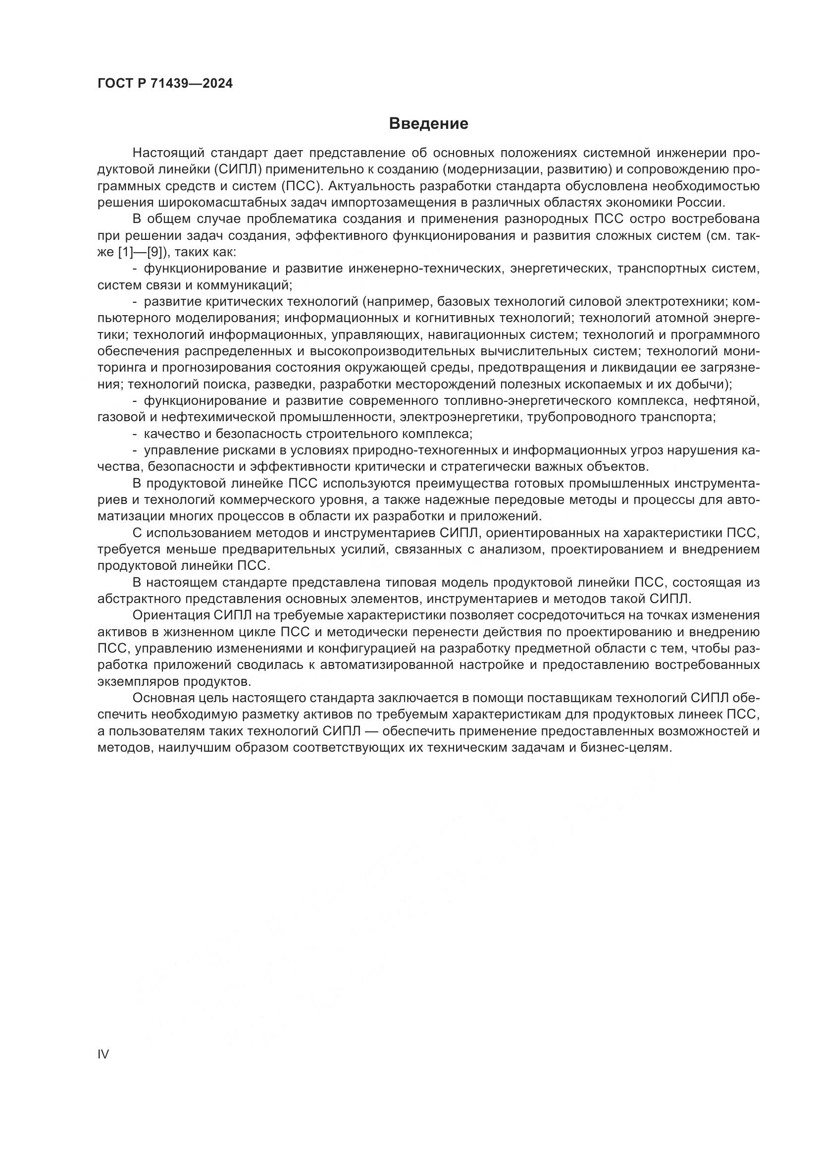 ГОСТ Р 71439-2024, страница 4