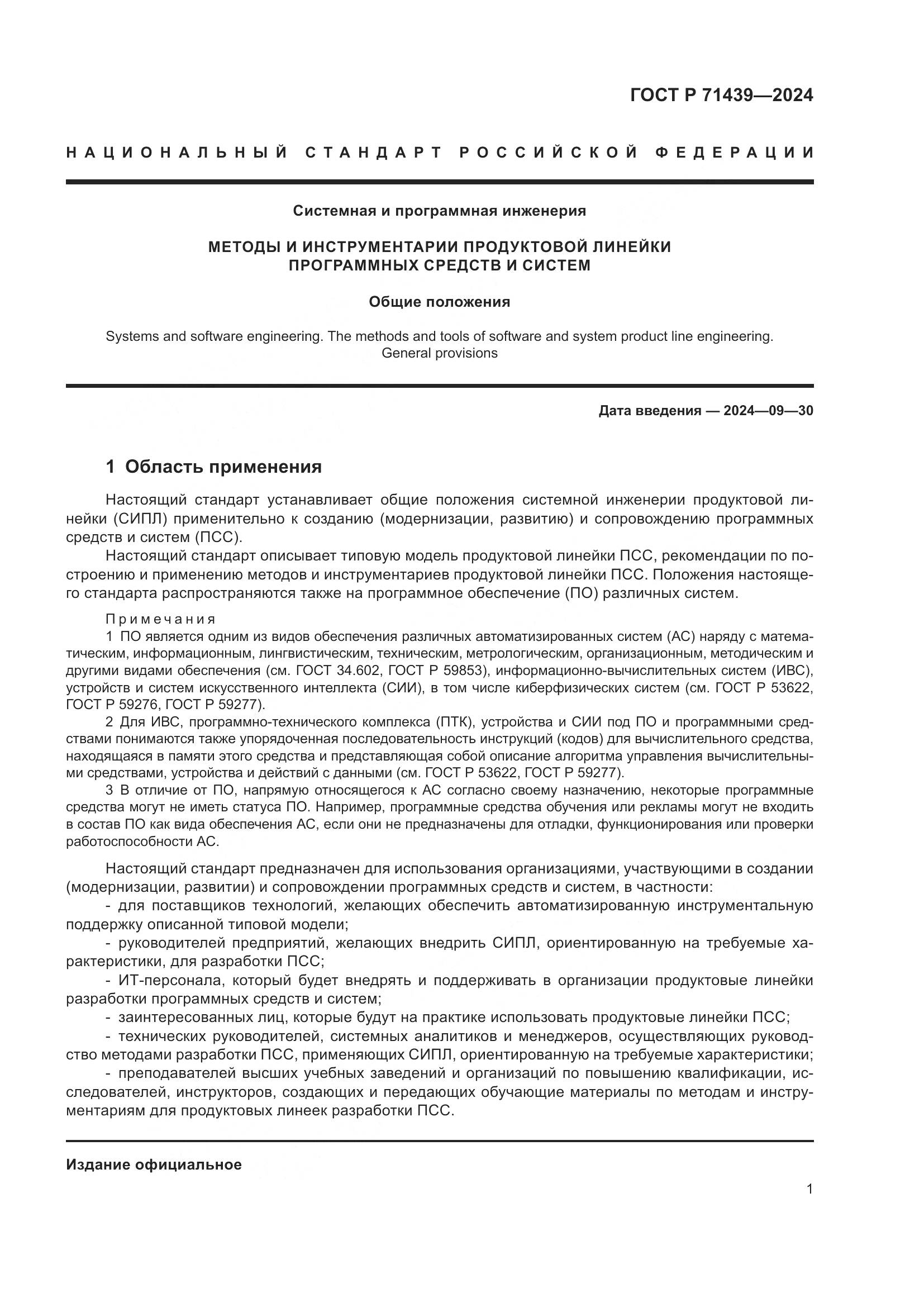 ГОСТ Р 71439-2024, страница 5