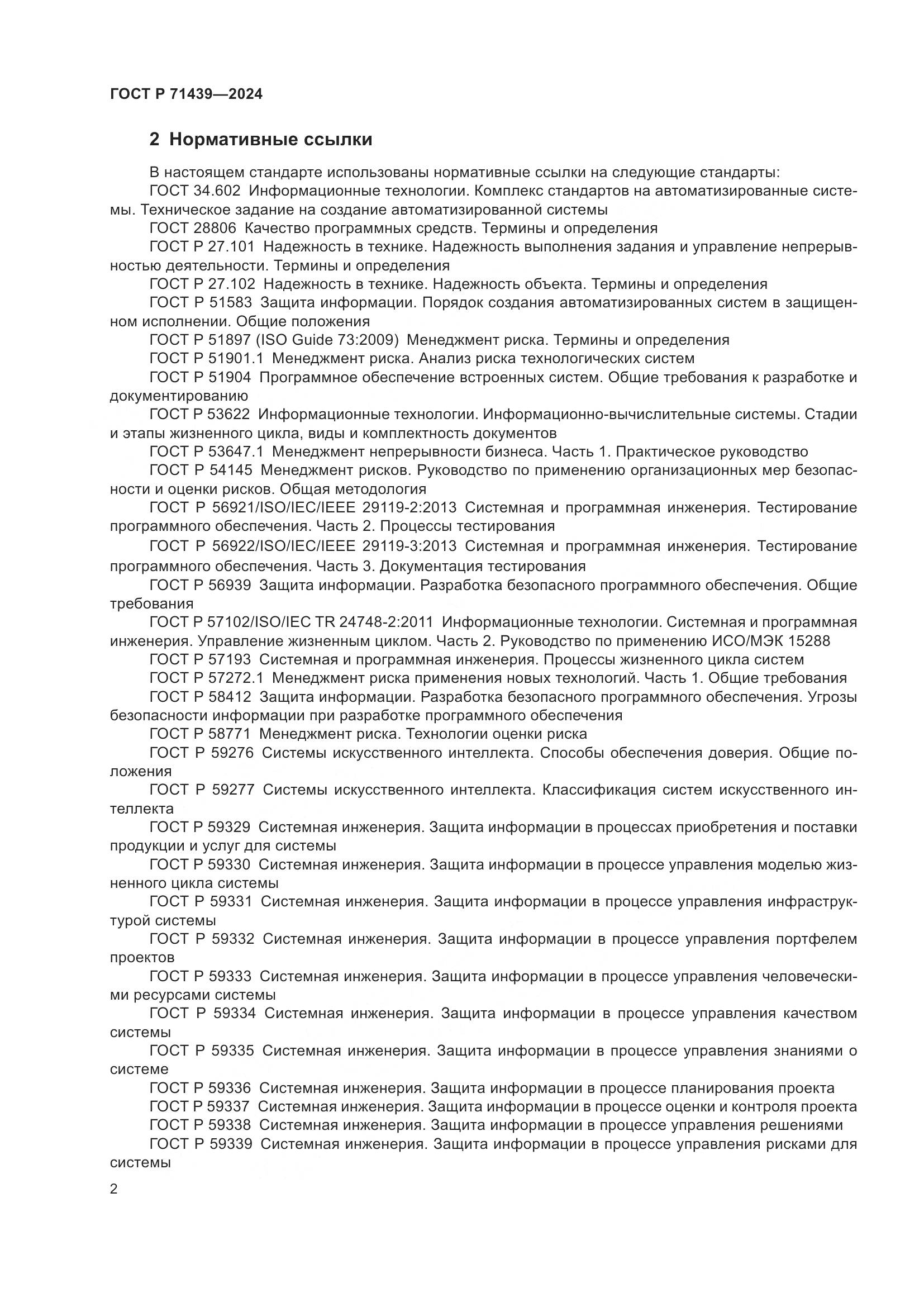 ГОСТ Р 71439-2024, страница 6